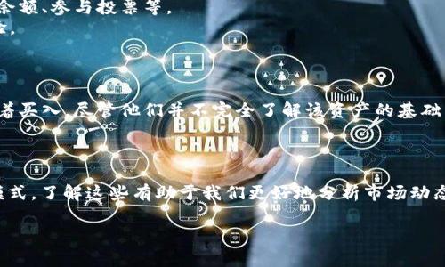 在区块链和加密货币的领域中，“mob”通常是“mobile”（移动）的缩写，意指与移动设备相关的应用或服务。然而，在某些情况下，它也可以指代“mob mentality”（群体心态），表现出群体中个体的行为和态度，尤其是在交易和投资决策方面的影响。

### 区块链中的“mob”具体含义

1. **移动（Mobile）应用**：
   - 随着移动设备的普及，许多区块链项目开始开发移动应用，方便用户在手机上进行交易、查看余额、参与投票等。
   - 这些应用通常强调用户友好界面，力求在保持区块链技术安全性的同时，提供便捷的操作体验。

2. **群体心态（Mob Mentality）**：
   - 在区块链和加密货币的交易中，群体行为往往会影响个体决策，导致“变得疯狂”或追随潮流。
   - 这种现象在市场的波动期尤为明显，例如，当一种加密货币价格飙升时，许多投资者可能会追着买入，尽管他们并不完全了解该资产的基础面。

### 小结

在以上两种含义中，“mob”可以指代与移动科技整合的区块链应用，也可以反映投资者的一种行为模式。了解这些有助于我们更好地分析市场动态及其背后的驱动力。想要深入了解或参与区块链项目时，保持对信息来源的独立思考至关重要。

如果你对“mob”在区块链中的具体应用还有其他疑问或想进一步探讨的方面，请告诉我！