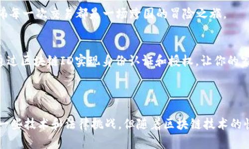 区块链ID（Blockchain ID），也常被称为区块链身份或数字身份，是一种基于区块链技术的身份验证和管理方式。这种身份系统允许用户在区块链网络上拥有和控制自己的身份信息，而不是依赖于中央机构来管理这些信息。

### 区块链ID的主要特点

去中心化
区块链ID的最大特点就是去中心化。与传统的身份验证系统不同，区块链ID不依赖于一个中央权威机构。这意味着用户可以完全掌控自己的身份数据，任何第三方都无法单方面更改或删除这些信息。

安全性
由于区块链的加密特性，区块链ID非常安全。每个区块链网络中的交易和身份信息都是经过加密并记录在区块中的，因此它们几乎不可能被篡改。这就像你在上锁的宝箱中存放重要文件，只有你有钥匙。

不可变性
一旦信息被添加到区块链中，便无法更改或删除。这种不可变性使得身份信息的追溯和验证变得透明而公正。换句话说，你的杰作和成就会永远保存，正如老电影一样，永不褪色。

可授权性
区块链ID允许用户选择何时以及如何共享自己的身份信息。用户可以根据需要授权其他实体访问特定信息，而并非一次性泄露所有数据。这就像是一场足球比赛，你可以选择什么时机传球，确保球权一直在你手中。

### 区块链ID的应用场景

金融服务
在金融领域，区块链ID可以用于身份验证和反洗钱合规。在传统银行系统中，开户通常需要提交大量个人信息，费时费力。而通过区块链ID，用户可以快速验证自己的身份，享受无缝的银行服务。想象一下，你只需在银行门口轻按一下指纹，就能轻松开户，不用再填一大堆表格。

供应链管理
在供应链管理中，区块链ID可以帮助追踪产品的来源和流通情况。举个例子，一瓶进口红酒的每一个流转环节都可以通过区块链进行记录和验证，确保消费者能获得真实的信息。就像侦探片一样，只有通过每一个线索，才能找到真相。

数字身份
在数字世界中，区块链ID可以作为用户的数字身份标识。用户可以在不同的平台上使用同一个区块链ID登录，而不用再记忆各种复杂的密码。谁还没点小烦恼呢？想象一下不再需要挤进“记住密码”的漩涡，简直爽翻了。

### 区块链ID的优缺点

优点
1. **提高隐私**：用户可以控制自己的身份信息，而不必依赖第三方。
2. **增强安全性**：加密和不可篡改性使得身份信息更安全。
3. **减少欺诈**：不可伪造的身份验证方式可以有效减少身份欺诈事件。

缺点
1. **技术门槛**：对于一些用户，理解如何使用区块链ID可能比较困难。
2. **依赖网络**：区块链ID的使用需要持续的网络连接和区块链基础设施的支持。
3. **法法规不完善**：目前很多国家对区块链相关法律法规尚未完善，可能会影响其广泛应用。

### 未来发展展望

逐步普及
随着区块链技术的不断发展和应用，区块链ID有望逐渐普及到各个领域。未来，越来越多的企业和机构将认识到区块链ID所带来的便利和安全，也将推动相关的法律法规建设。

跨境应用
在全球化的背景下，区块链ID将为跨境交易提供便捷的身份验证。无论你在何处，都能通过区块链ID快速有效地完成交易，仿佛每一次交易都是一场跨国的冒险之旅。

与其他技术结合
未来，区块链ID有可能与物联网（IoT）、人工智能（AI）等新兴技术结合，创造出更为丰富的应用场景。例如，智能家居中的设备通过区块链ID实现身份认证和授权，让你的家变得更加聪明、可控。

### 结语

区块链ID是一项创新的身份管理解决方案，它通过去中心化和加密技术为用户提供了更高的安全性和隐私保护。尽管仍存在一些技术和法律挑战，但随着区块链技术的快速发展，区块链ID将会在未来发挥越来越重要的作用。就像一把万能钥匙，开启了我们对数字身份新时代的期待和探索之旅。