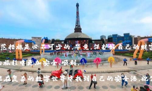 在讨论tpwallet签名授权的风险之前，我们首先要理解什么是签名授权，以及它在区块链和加密货币钱包中的作用。

什么是签名授权？

签名授权是指用户通过特定的协议给某个应用或服务授权，允许其在用户的区块链钱包上进行操作。通常，这样的操作需要用户签署一份交易或者授权凭证，通过钱包的私钥进行数字签名，从而确认该操作的有效性。这一过程通常在用户与第三方服务之间建立信任的重要环节。

tpwallet的签名授权

tpwallet是一款多链钱包，支持多种数字货币的存储与管理。用户在使用tpwallet进行交易时，可能会遇到签名授权的请求。这时候，大家不禁会问：授权是否有风险呢？

风险一：第三方服务的安全性

如同在繁忙的街道上过马路，你总得相信交通信号灯。在这个比喻中，第三方服务就像是那个信号灯。如果你授权给一个不安全、不受信任的第三方服务，可能会导致你的资产被盗或权限被滥用。因此，在进行任何授权之前，务必要确保该服务的可信度和安全性。

风险二：私钥泄露

私钥就像是你数字资产的门锁，只有你掌握，才能确保资产的安全。一旦你的私钥被泄露，任何人都可以轻易地操控你的资产。而签名授权通常需要使用私钥进行操作，所以在授权操作时要特别小心，避免在不安全的环境中签名。

风险三：误操作的后果

我们在日常生活中，难免会因不小心导致一些“小烦恼”。举个例子，你可能在社交媒体上不小心给别人发了尴尬的消息。同理，如果在tpwallet中授权了一个不必要的应用或服务，可能会导致资金的损失或权限的不当使用。因此，对每一次授权都要仔细审查，避免因一时的疏忽而造成不必要的麻烦。

如何降低风险？

既然签名授权存在多种风险，用户又该如何保护自己？以下是一些实用的小建议：

h41. 选择可信赖的应用/h4
在进行签名授权前，一定要核实该应用的背景和用户评价。比较一下它的下载量、用户评论和社交媒体的反馈等，确保这是一个被广大用户认可的应用。

h42. 不轻易授权/h4
“小心驶得万年船”，在未确认某个应用或服务的可信度前，尽量不进行签名授权。在一些不必要的情况下，完全可以选择不授权。

h43. 使用硬件钱包/h4
如果你是一个频繁交易的用户，可以考虑使用硬件钱包。作为存储私钥的密封设备，硬件钱包为用户提供了更高的安全保障，即使在进行签名授权时，私钥也不会暴露在互联网上。

h44. 及时查看授权记录/h4
定期检查自己所授权的应用和服务，确保这些授权依然是必要的，并及时撤销不再需要的授权，防止滥用。

总结

虽然tpwallet的签名授权能为用户提供便利，但风险依然不容小觑。在享受数字货币带来的便利的同时，适当的安全意识和防范措施是必不可少的。毕竟，保护好自己的财富，就像保住你的“小秘密”一样重要。

总之，在进行任何签名授权之前，请务必三思而后行，维护好自己的数字资产安全。希望这些建议能够帮助你在使用tpwallet的旅程中更加安全、顺利。

如同生活中点滴的磨炼与成长，数字资产的安全也需要我们不断的学习与实践。谁还没点小烦恼呢？但只要我们保持警惕，总能在复杂的数字世界中找到自己的安全港。祝你每一次授权都能平安顺利！