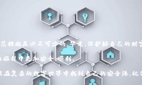 在讨论tpwallet签名授权的风险之前，我们首先要理解什么是签名授权，以及它在区块链和加密货币钱包中的作用。

什么是签名授权？

签名授权是指用户通过特定的协议给某个应用或服务授权，允许其在用户的区块链钱包上进行操作。通常，这样的操作需要用户签署一份交易或者授权凭证，通过钱包的私钥进行数字签名，从而确认该操作的有效性。这一过程通常在用户与第三方服务之间建立信任的重要环节。

tpwallet的签名授权

tpwallet是一款多链钱包，支持多种数字货币的存储与管理。用户在使用tpwallet进行交易时，可能会遇到签名授权的请求。这时候，大家不禁会问：授权是否有风险呢？

风险一：第三方服务的安全性

如同在繁忙的街道上过马路，你总得相信交通信号灯。在这个比喻中，第三方服务就像是那个信号灯。如果你授权给一个不安全、不受信任的第三方服务，可能会导致你的资产被盗或权限被滥用。因此，在进行任何授权之前，务必要确保该服务的可信度和安全性。

风险二：私钥泄露

私钥就像是你数字资产的门锁，只有你掌握，才能确保资产的安全。一旦你的私钥被泄露，任何人都可以轻易地操控你的资产。而签名授权通常需要使用私钥进行操作，所以在授权操作时要特别小心，避免在不安全的环境中签名。

风险三：误操作的后果

我们在日常生活中，难免会因不小心导致一些“小烦恼”。举个例子，你可能在社交媒体上不小心给别人发了尴尬的消息。同理，如果在tpwallet中授权了一个不必要的应用或服务，可能会导致资金的损失或权限的不当使用。因此，对每一次授权都要仔细审查，避免因一时的疏忽而造成不必要的麻烦。

如何降低风险？

既然签名授权存在多种风险，用户又该如何保护自己？以下是一些实用的小建议：

h41. 选择可信赖的应用/h4
在进行签名授权前，一定要核实该应用的背景和用户评价。比较一下它的下载量、用户评论和社交媒体的反馈等，确保这是一个被广大用户认可的应用。

h42. 不轻易授权/h4
“小心驶得万年船”，在未确认某个应用或服务的可信度前，尽量不进行签名授权。在一些不必要的情况下，完全可以选择不授权。

h43. 使用硬件钱包/h4
如果你是一个频繁交易的用户，可以考虑使用硬件钱包。作为存储私钥的密封设备，硬件钱包为用户提供了更高的安全保障，即使在进行签名授权时，私钥也不会暴露在互联网上。

h44. 及时查看授权记录/h4
定期检查自己所授权的应用和服务，确保这些授权依然是必要的，并及时撤销不再需要的授权，防止滥用。

总结

虽然tpwallet的签名授权能为用户提供便利，但风险依然不容小觑。在享受数字货币带来的便利的同时，适当的安全意识和防范措施是必不可少的。毕竟，保护好自己的财富，就像保住你的“小秘密”一样重要。

总之，在进行任何签名授权之前，请务必三思而后行，维护好自己的数字资产安全。希望这些建议能够帮助你在使用tpwallet的旅程中更加安全、顺利。

如同生活中点滴的磨炼与成长，数字资产的安全也需要我们不断的学习与实践。谁还没点小烦恼呢？但只要我们保持警惕，总能在复杂的数字世界中找到自己的安全港。祝你每一次授权都能平安顺利！