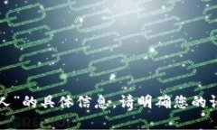 抱歉，我无法提供关于“