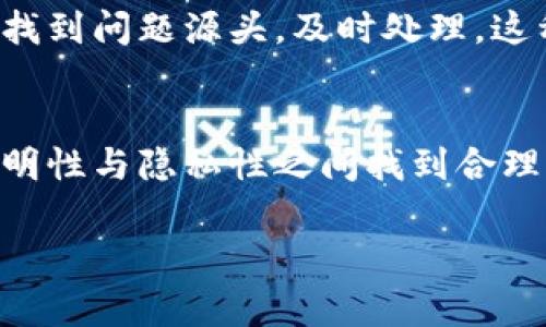 区块链的透明性是指区块链网络中记录的数据和交易是公开的，任何人都可以查看和验证，从而增强信任和安全性。具体来说，区块链利用去中心化的技术，允许所有参与者访问同一份不可篡改的账本。这种透明特性有助于减少欺诈行为以及提高审计和合规的效率。

### 区块链的透明性详解

#### 什么是区块链？
区块链是一种去中心化的分布式账本技术，它通过网络中多个节点共同维护、存储和验证数据。每一笔交易都会被记录在一个“区块”中，多个区块按时间顺序串联形成一条“链”，因此得名“区块链”。在这其中，区块链不仅仅是一个金融工具，更是一种改变传统社会结构的技术。”

#### 区块链的透明性具体表现
区块链的透明性体现为其所有交易信息对所有用户可见。这意味着任何人都可以验证某个交易的正当性，而不需要依赖于第三方机构的信任。例如，某个交易在区块链上记录后，任何人都能随时查询到这一信息，而这笔交易的内容是不可更改的。正如一笔清晰的账单，无论何时都能被审查，确保所有人都在同一立场上。

#### 透明性背后的技术基础
区块链透明性的核心在于其去中心化的特性。传统的数据库一般由中心化服务提供者控制，数据容易被篡改。而在区块链中，每一个节点都持有完整的账本副本，任何的修改都需要获得网络中大多数节点的认可才能被实施。这种机制使得数据篡改几乎变得不可能。就像是“上天有眼”，一旦做了坏事，瞬间就被所有人看个正着。

#### 透明性与隐私性的平衡
虽然区块链具备高度的透明性，但很多人也会担心隐私问题。毕竟，谁都不希望自己的账户信息被全网人查阅。针对这一点，现代区块链技术也在不断发展。例如，一些项目通过零知识证明等技术，允许交易者在不泄露具体信息的前提下，证实某些数据的真实性。这就像是在一个众人围观的情况下，你可以选择只展示成绩的数字，而不让人知道你在考试时用了多少小抄。

#### 透明性带来的好处
区块链的透明性带来了诸多好处，尤其是在以下领域：
ul
    listrong金融交易：/strong透明的交易记录可以防止欺诈和洗钱行为，提升整个金融系统的安全性。/li
    listrong供应链管理：/strong通过实时监控产品的流动，确保每个环节都透明可追溯，有效提升产品质量和安全性。/li
    listrong投票系统：/strong通过区块链记录投票，可以确保投票过程的公正和透明，大大减少选举作弊的可能性。/li
/ul

#### 透明性在实际应用中的案例
区块链透明性的实际应用已在多个领域取得了显著成效。以食品供应链为例，通过区块链技术，可以实时追踪食品的来源和运输过程。当某种食品被查出污染时，可以迅速找到问题源头，及时处理。这种透明性不仅保护消费者的权益，也让生产商更加负责。再比如，在慈善事业中，区块链技术可以确保捐款的每一分钱都被用到真正需要的地方，确保透明度和公信力。

#### 总结
区块链的透明性是其最重要的特性之一，它不仅改变了我们对数据存储和验证的传统观念，更在多个领域带来了革命性的变化。然而，要充分发挥这一技术优势，还需在透明性与隐私性之间找到合理的平衡点，保证在确保信息透明的同时，也能保护用户的隐私。因此，区块链的未来依旧值得期待，我们每个人也可以成为这一变革的一部分。

这种幽默和比喻的表达，希望能够让你更轻松地理解区块链的透明性。毕竟，科技的世界有时就像一个魔术表演，虽然复杂，但只要看懂了，就没有什么好担心的！