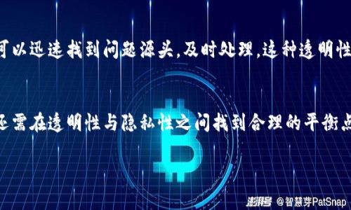 区块链的透明性是指区块链网络中记录的数据和交易是公开的，任何人都可以查看和验证，从而增强信任和安全性。具体来说，区块链利用去中心化的技术，允许所有参与者访问同一份不可篡改的账本。这种透明特性有助于减少欺诈行为以及提高审计和合规的效率。

### 区块链的透明性详解

#### 什么是区块链？
区块链是一种去中心化的分布式账本技术，它通过网络中多个节点共同维护、存储和验证数据。每一笔交易都会被记录在一个“区块”中，多个区块按时间顺序串联形成一条“链”，因此得名“区块链”。在这其中，区块链不仅仅是一个金融工具，更是一种改变传统社会结构的技术。”

#### 区块链的透明性具体表现
区块链的透明性体现为其所有交易信息对所有用户可见。这意味着任何人都可以验证某个交易的正当性，而不需要依赖于第三方机构的信任。例如，某个交易在区块链上记录后，任何人都能随时查询到这一信息，而这笔交易的内容是不可更改的。正如一笔清晰的账单，无论何时都能被审查，确保所有人都在同一立场上。

#### 透明性背后的技术基础
区块链透明性的核心在于其去中心化的特性。传统的数据库一般由中心化服务提供者控制，数据容易被篡改。而在区块链中，每一个节点都持有完整的账本副本，任何的修改都需要获得网络中大多数节点的认可才能被实施。这种机制使得数据篡改几乎变得不可能。就像是“上天有眼”，一旦做了坏事，瞬间就被所有人看个正着。

#### 透明性与隐私性的平衡
虽然区块链具备高度的透明性，但很多人也会担心隐私问题。毕竟，谁都不希望自己的账户信息被全网人查阅。针对这一点，现代区块链技术也在不断发展。例如，一些项目通过零知识证明等技术，允许交易者在不泄露具体信息的前提下，证实某些数据的真实性。这就像是在一个众人围观的情况下，你可以选择只展示成绩的数字，而不让人知道你在考试时用了多少小抄。

#### 透明性带来的好处
区块链的透明性带来了诸多好处，尤其是在以下领域：
ul
    listrong金融交易：/strong透明的交易记录可以防止欺诈和洗钱行为，提升整个金融系统的安全性。/li
    listrong供应链管理：/strong通过实时监控产品的流动，确保每个环节都透明可追溯，有效提升产品质量和安全性。/li
    listrong投票系统：/strong通过区块链记录投票，可以确保投票过程的公正和透明，大大减少选举作弊的可能性。/li
/ul

#### 透明性在实际应用中的案例
区块链透明性的实际应用已在多个领域取得了显著成效。以食品供应链为例，通过区块链技术，可以实时追踪食品的来源和运输过程。当某种食品被查出污染时，可以迅速找到问题源头，及时处理。这种透明性不仅保护消费者的权益，也让生产商更加负责。再比如，在慈善事业中，区块链技术可以确保捐款的每一分钱都被用到真正需要的地方，确保透明度和公信力。

#### 总结
区块链的透明性是其最重要的特性之一，它不仅改变了我们对数据存储和验证的传统观念，更在多个领域带来了革命性的变化。然而，要充分发挥这一技术优势，还需在透明性与隐私性之间找到合理的平衡点，保证在确保信息透明的同时，也能保护用户的隐私。因此，区块链的未来依旧值得期待，我们每个人也可以成为这一变革的一部分。

这种幽默和比喻的表达，希望能够让你更轻松地理解区块链的透明性。毕竟，科技的世界有时就像一个魔术表演，虽然复杂，但只要看懂了，就没有什么好担心的！