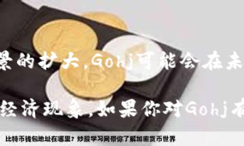 区块链Gohj是一个复杂但引人注目的话题。为了更好地理解它，以下是对Gohj及其在区块链领域的应用的简要介绍。

### 什么是Gohj？

Gohj是一种基于区块链技术的去中心化平台，旨在为用户提供安全、透明且不可篡改的交易和数据记录。这种平台能够使不同参与者在不需要中介的情况下进行交易，从而提高效率并减少成本。

#### Gohj的特点

- **去中心化**: Gohj的架构消除了中央权威的需要，这意味着交易不再依赖银行或者其他金融机构的介入。
- **透明性**: 所有的交易和数据都在区块链上公开记录，用户可以随时查看，增加了诚信度。
- **安全性**: 由于使用了密码学算法，即使是恶意攻击者也无法轻易修改或伪造数据。

### Gohj的应用场景

Gohj可以被广泛应用于金融服务、电子商务、供应链管理和其他许多领域。

#### 金融服务

在金融服务领域，Gohj通过智能合约实现自动化的交易处理。这意味着，当满足特定条件时，系统可以自动执行合同条款，而不需要人工干预。想象一下，再也不用担心由于节假日或其他原因而耽误交易的麻烦，真是一个梦幻的生活吧！

#### 电子商务

对于电子商务平台而言，Gohj提供了一种安全的支付方式，减少了欺诈和退款的现象。买家和卖家的信息都在区块链上得到保护，增强了用户信任感。

#### 供应链管理

在供应链管理方面，Gohj能够提供实时透明的信息，让企业可以更好地监控货物的流动。通过追踪商品从来源到最终消费者的整个过程，企业可以有效降低损耗并提高运营效率。

### 如何参与Gohj生态系统？

想要参与Gohj的生态系统，首先需要了解如何使用和访问该平台。这通常包括以下几个步骤：

#### 1. 创建数字钱包

参与Gohj的第一步是创建一个数字钱包，用于存储和管理数字资产。选择一个安全且可靠的钱包非常关键，就像选择一个安全的家一样，毕竟这是你财富的避风港。

#### 2. 购买Gohj代币

接下来，你需要通过交易所购买Gohj代币。这通常涉及将法定货币兑换成数字货币的过程，不妨把它想象成去买水果，先得有钱才能买到你心仪的苹果。

#### 3. 持有和交易

购买代币后，你可以选择持有，等待增值，或者在适当的时候进行交易。就像投资股票一样，时机选择很重要，当然，谁还没点小烦恼呢？

#### 4. 参与社区

Gohj还强调社区的参与，例如通过论坛、社交媒体和线下活动等方式与其他用户交流。这不仅能够获取最新的市场动态，还能结识志同道合的朋友，扩大社交圈。

### Gohj可能面临的挑战

尽管Gohj带来了诸多好处，但它也面临一些挑战，例如法律法规的变动、技术安全性的问题以及用户教育的缺乏。就如同我们在生活中总会遇到问题一样，而这些问题也并非无法解决。

#### 法律法规

区块链技术尚处于迅速发展阶段，不同国家和地区对其监管政策各异，这也给Gohj的发展带来了一定的不确定性。

#### 技术安全

虽然区块链本身以其高安全性著称，但在平台的实现和用户的操作中，仍然存在一些安全隐患。例如，用户如果不小心泄露了私钥，就可能导致资产损失。

#### 用户教育

许多人对区块链知识了解不多，导致他们在参与时感到困惑和不安。这就好比在一个不熟悉的城市中迷失方向，教育和培训尤为重要。

### 小结

总的来说，Gohj将区块链技术引入了一个新的层次，为用户提供了便利和安全。随着技术的不断成熟和应用场景的扩大，Gohj可能会在未来的数字经济中扮演更为重要的角色。虽然目前还面临着一些挑战，但我们有理由相信，Gohj的未来一片光明。

以上是对Gohj及其在区块链领域的应用的介绍。希望这些信息能够帮助你更好地理解这个局部却重要的数字经济现象。如果你对Gohj有更多的疑问或者想法，欢迎随时交流！