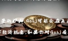 区块链Gohj是一个复杂但引