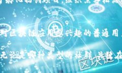 区块链应用社群是一种以