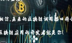 区块链中的调用接口是一