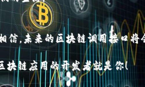 区块链中的调用接口是一个重要的概念，它涉及到如何通过程序与区块链网络进行交互。以下是对这一主题的详细介绍。

什么是区块链调用接口？
在区块链技术中，调用接口（API，Application Programming Interface）是用于与区块链网络进行交互的工具。它允许开发者通过程序发送请求、接收数据和执行功能。在许多现代应用中，无论是金融服务、供应链管理、还是去中心化应用（DApps），调用接口都是必不可少的。

区块链如何工作？
首先，为了理解调用接口的作用，我们需要了解区块链的基本工作原理。区块链是一种去中心化的分布式账本技术，数据以区块的形式存储在网络上，每一个区块都包含了一组交易。这些交易通过加密算法确保安全性，并通过全网节点的共识机制进行验证。一旦交易被确认，就无法修改或删除。这种特性使得区块链特别适合用于需要保证数据可信度的场景。

调用接口的工作原理
调用接口允许程序与区块链网络进行沟通。开发者可以使用API发送请求来查询区块链上的数据，例如查看某个账户的余额、获取某笔交易的状态，或者发送新交易等。每个区块链网络可能会有自己独特的调用接口，这些接口定义了如何构造请求、如何处理响应等。因此，开发者需要根据具体的区块链平台阅读相关文档。

应用场景：为什么需要调用接口？
调用接口的应用场景非常广泛，以下是一些常见的使用案例：

ul
  li金融交易：通过调用接口，用户能够迅速完成加密货币的转账，这一过程往往比传统银行转账更迅速且费用更低。/li
  li智能合约：开发者可以使用调用接口发送指令，触发智能合约的执行，实现自动化的交易过程。/li
  li数据查询：例如用户可以调用接口查询某个币种的实时价格，获取最新的区块信息。/li
/ul

在这些应用场景中，调用接口使得与区块链的互动变得更加简单和高效。开发者可以专注于构建应用的逻辑，而无需深入了解区块链的底层实现。

如何使用区块链调用接口？
如果你是开发者，想要使用区块链的调用接口，通常有以下几个步骤：

ol
  listrong选择区块链平台：/strong常见的平台有以太坊、比特币、EOS等，根据项目需求选择合适的平台。/li
  listrong阅读文档：/strong每个平台都有相应的API文档，详细说明如何使用接口。一定要仔细阅读，确保掌握调用的方式和参数。/li
  listrong构建请求：/strong根据文档构建你的请求，通常是通过HTTP方式向API发送数据。/li
  listrong处理响应：/strong系统会返回相应的结果，开发者需要解析这些数据，以便在应用中使用。/li
/ol

例如，在以太坊中，开发者常常使用Web3.js库来与区块链进行交互。通过简单的JavaScript代码，就能发送交易或查询区块链上的数据。

调试和安全性
在使用调用接口时，调试是一个不可避免的过程。很多时候，发送请求后你可能会遇到错误。常见的错误有无效的地址、余额不足、超时等。在这类情况下，开发者需要通过适当的日志输出来找出问题所在。

此外，安全性也是必须考虑的一个方面。在区块链应用中，如何保护私钥、确保交易的真实性和完整性都是关键问题。确保调用接口的安全性通常涉及到加密通讯、权限管理等多个方面。

未来的趋势
随着区块链技术的发展，调用接口的使用将愈加广泛。越来越多的企业将利用区块链技术来自己的业务流程。API的设计也会变得更加友好，使得开发者能够更轻松地进行集成。

当然，在这些变化中，我们也要注意到一件事情：技术的进步永远是为了更好地服务于人类的需求。无论是金融、医疗，还是物流，区块链调用接口的应用都将影响我们的生活。

结论
区块链调用接口是区块链生态系统中不可或缺的一部分。它连接了复杂的区块链技术与开发者，促进了各类应用的开发和创新。随着技术的不断进步，我们有理由相信，未来的区块链调用接口将会更加智能、高效，甚至可能在某种程度上实现“无人驾驶”式的自动化交互。

所以，面对区块链技术的不断演进，我们每个人都应该保持一颗好奇心，勇于探索和实践。谁还没点小烦恼呢？不如从现在就开始学习区块链调用接口，或许下一个区块链应用的开发者就是你！