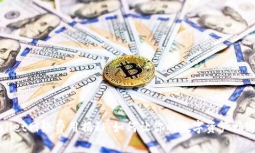 TPWallet网络费用揭秘：如何让你的数字资产畅通无阻