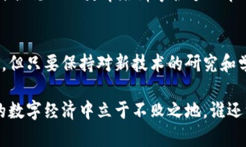 区块链技术作为近些年兴起的一种新型数据存储技术，虽然在金融、供应链、医疗等众多领域显示出巨大潜力，但也不可避免地带来了若干风险。理解区块链的风险防范原理，能够帮助企业和个人更好地利用这一技术，避免潜在的风险和损失。以下是区块链风险防范的一些核心原理。

### 一、分布式账本管理

1. 什么是分布式账本？
区块链的核心特性之一是其分布式账本。这种账本是由多个节点共同维护和更新的。这种结构消除了单点故障的风险，因为即使某个节点出现问题，其他节点依然可以保持网络的稳定运作。

2. 风险防范：避免数据篡改
由于整个网络的节点都在同步记录每一笔交易数据，黑客无法通过篡改某一个节点的数据而影响到整个系统。这种透明性和不可篡改性是区块链最吸引人的特性之一，也是其风险防范能力的基本所在。

### 二、共识机制

1. 共识机制的定义
共识机制是区块链网络中所有节点就某一状态达成一致的过程。不同的区块链采用不同的共识机制，例如工作量证明（PoW）、权益证明（PoS）等。

2. 风险防范：提高安全性
通过引入共识机制，区块链可以有效防止双重支付、防止恶意行为者的干扰。例如，在工作量证明机制下，攻击者需要耗费大量计算资源去获取控制权，这在经济上是极不划算的。

### 三、加密技术

1. 加密技术在区块链中的应用
区块链使用强大的加密算法来保护数据的安全。每一笔交易在被记录之前，都经过复杂的加密算法进行验证，确保了数据的完整性和私密性。

2. 风险防范：保护用户隐私和资产安全
通过加密技术，区块链可以有效减少数据被窃取或篡改的风险。用户在进行交易时，个人信息和资金的安全性能够得到保障。

### 四、智能合约

1. 智能合约的概念
智能合约是自动执行、控制或文档相关法律事件的计算机协议。它的目标是在没有中介的情况下，以透明的方式执行合约。

2. 风险防范：降低合约执行风险
智能合约通过代码自动执行合约条款，减少了人为干预的可能性，降低了因人为错误或欺诈带来的风险。然而，智能合约的代码如果存在漏洞，可能会带来新的风险。

### 五、审计和合规

1. 审计的重要性
虽然区块链技术本身具有透明性，但为了避免系统内外部的风险，定期的审计仍然是必要的，让所有参与者都能放心使用该技术。

2. 风险防范：确保合规性
通过外部审计，可以确保区块链项目遵循法律法规，从而降低因合规问题带来的风险。尤其是在金融行业，合规性是不可或缺的重要环节。

### 六、教育和培训

1. 教育的重要性
随着区块链技术日益普及，进行适当的教育和培训将有助于用户更好地理解和使用这项技术。了解风险和防范措施是非常重要的。

2. 风险防范：增强用户信任
通过提供教育资源，可以帮助用户识别潜在风险，从而提高他们的警觉性和安全意识，减少因无知或误解而造成的风险。

### 七、总结

1. 整体风险防范机制
综合以上多个方面，区块链的风险防范原理实际上是一个多层次的保护机制。分布式账本、共识机制、加密技术、智能合约、审计合规以及教育培训等各个环节都共同构成了一个完整的风险防范体系。

2. 未来展望
随着区块链技术的不断进步和应用场景的日益扩大，风险防范机制也将不断完善。尽管未来依然会出现新的技术挑战和风险，但只要保持对新技术的研究和学习，大家就可以更好地驾驭这个快速变化的行业，拥抱区块链带来的机遇！

区块链技术的潜力和应用前景无疑是巨大的，而了解其风险防范原理，将帮助我们更好地利用这一技术，使我们能够在未来的数字经济中立于不败之地。谁还没点小烦恼呢？但只要掌握了这些防范措施，就能更有信心地迎接未来的挑战！