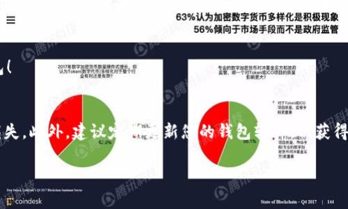 要将XCH（Chia币）转移到TP钱包（TP Wallet），通常需要按以下步骤进行。请注意，具体操作可能因钱包的更新或改版而有所不同，建议在操作前先查阅最新的官方网站或相关文档。以下是一般的步骤供您参考：

步骤1：下载并安装TP钱包
首先，确保您在手机或电脑上下载并安装TP钱包。您可以通过官方应用商店（如Google Play Store或Apple App Store）搜索“TP Wallet”进行下载。

步骤2：创建TP钱包账户
打开TP钱包应用并注册一个新账户。如果您已经有账户，直接登录即可。务必妥善保存您的密钥或助记词，这些信息是您钱包安全的关键。

步骤3：获取TP钱包的XCH地址
在TP钱包中，找到接收（Receive）或资产（Assets）选项，选择XCH（Chia）。您将看到您的XCH地址，通常是一个长字符串。复制这个地址，准备好将XCH发送到这个地址。

步骤4：登录XCH的原钱包
使用您持有XCH的原钱包（例如Chia GUI钱包）登录，确保您能够访问所需的XCH余额。

步骤5：发送XCH到TP钱包
在XCH的原钱包中，找到发送（Send）选项，粘贴您在TP钱包中复制的XCH地址。输入您希望转移的金额，并确认交易。

步骤6：确认交易状态
发送后，您可以在TP钱包中查看交易状态。一般来说，XCH的转账需要一定的网络确认时间，请耐心等待。如果出现任何问题，请检查地址是否正确，以及您的原钱包是否有足够的XCH余额。

步骤7：完成转账并查看余额
一旦交易确认，您将在TP钱包中看到您的XCH余额更新。恭喜您，已成功将XCH转移到TP钱包！

最后提醒
在进行任何加密货币转账时，请务必仔细核对地址和金额，任何小的错误都可能导致资金损失。此外，建议定期更新您的钱包软件，以获得最新的安全保护。如果您在操作中遇到问题，可以寻求社区的帮助，或查阅官方的支持文档。

希望上述信息能帮助您顺利将XCH转移到TP钱包！如果还有其他疑问，欢迎随时提问。