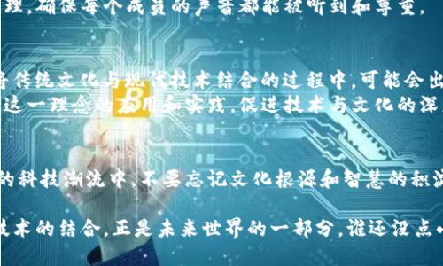 易经区块链是一个融合了《易经》哲学与区块链技术的新兴概念。它将传统的中国哲学思想与现代技术结合，旨在利用区块链技术所带来的透明性、安全性和去中心化的特性，创造出一种新的文化与技术交融的表现形式。下面是对“易经区块链”这一概念的深入探讨。

什么是易经？
《易经》是中国古代经典文献之一，主要用于预测和解释变化。它通过64卦的随机符号体系，揭示了宇宙万物和人类之间的相互关系。《易经》不仅仅是一本书，更是一种哲学思想，它强调变化、平衡和和谐，影响了中国古代的文化、科学、政治等各个领域。

什么是区块链？
区块链是一种去中心化的数字账本技术，可以安全、透明地记录数据。它的特点包括数据不可篡改、信息透明、以及通过分布式网络验证交易。这种技术被广泛应用于金融、供应链管理、身份验证等多个领域，提升了数据的安全性和可追溯性。

易经与区块链的结合
将《易经》的哲学思想与区块链技术结合，是一个创新的尝试。这种结合可以使人们在使用区块链技术的同时，更加关注其背后的哲学意义。例如，用《易经》的变化观念来指导区块链的开发、应用和治理；或者通过区块链技术来实现《易经》所传达的和谐与平衡。

易经区块链的潜在应用
易经区块链的潜在应用非常广泛。首先，可以用于文化产业，例如数字艺术品的交易和版权管理。在这一领域，区块链可以保证艺术品的唯一性和真伪，从而避免盗版和作品的原创权纠纷。
其次，在金融领域，易经区块链可以用于投资决策。一些金融专家可以根据《易经》的变化理论，构建更加灵活和适应市场变化的投资策略。通过区块链技术，这些策略可以得到更好的验证和追踪。
另外，易经区块链还可以用于社区治理。通过去中心化的方式，社区成员可以实时参与到决策中，实现民主化治理，确保每个成员的声音都能被听到和尊重。

易经区块链的挑战与前景
尽管易经区块链具有很大的潜力，但也面临一些挑战。首先，技术的复杂性使得很多人难以理解和接受；其次，将传统文化与现代技术结合的过程中，可能会出现文化误读或扭曲的现象。因此，在推动易经区块链发展的过程中，需要更加注重文化的传承与普及。
从前景来看，随着社会的不断发展，易经和区块链的结合可能会逐渐成熟。在未来，或许我们能够看到更多基于这一理念的应用和实践，促进技术与文化的深度融合，推动社会的可持续发展。

最后的思考
易经区块链的想法就像拿着一把扇子，扇出的不仅仅是风，更是来自古老智慧的启迪。它提醒我们在快速发展的科技潮流中，不要忘记文化根源和智慧的积淀。区块链的未来，或许就是在易经的哲思中找到了方向。

所以，让我们在探索易经区块链的过程中，既要关注技术的创新，也要铭记文化的传承。毕竟，古老智慧和现代技术的结合，正是未来世界的一部分。谁还没点小烦恼呢？让我们用智慧与创新，一起迎接更美好的明天吧！