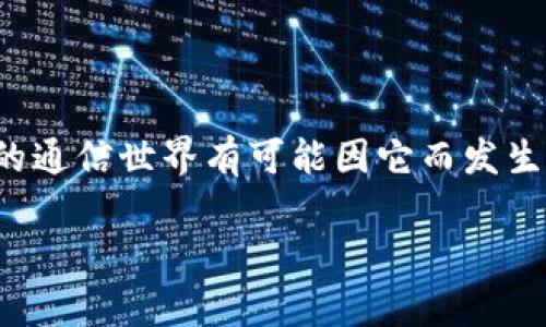 区块链电话是指利用区块链技术进行电话通信的一种方式。这项技术的核心在于通过去中心化和加密的通信方式，增强通信的安全性和隐私性，同时降低通信成本。

### 什么是区块链电话？

区块链电话的理念是将传统通信方式与区块链的优势相结合，创造一个更加安全、透明且高效的通信系统。传统的电话通信通常依赖中央服务器或运营商进行数据传输，而区块链电话则利用分布式网络，任何一方都可以直接与另一方进行通信，不需中介。

### 区块链电话的工作原理

区块链电话的工作原理可以用以下几个步骤来简要说明：

1. **去中心化的网络**：每个用户都有一个加密的钱包地址，这个地址与他们的身份绑定。所有通话记录和用户信息都被存储在区块链上，任何人都无法单方面更改。

2. **加密通信**：在拨打电话时，信息会通过加密算法进行处理，确保通信内容不会被窃听或篡改。

3. **智能合约**：在区块链电话中，智能合约可以自动执行一些电话服务，比如自动计费、设定通话时间限制等，并在条款条件满足时执行相关操作。

4. **共识机制**：区块链电话所涉及的所有通话行为和记录，都需要网络中多个参与者的共识才能被确认，这样确保了数据的真实性与安全性。

### 区块链电话的优点

1. **提高安全性**：区块链的加密特性使得通话内容不会被未授权的第三方获取，用户的隐私得到有效保护。

2. **降低成本**：通过P2P（点对点）传输和去中心化的方式，用户不再需要支付传统通信网络的高额费用。

3. **透明性**：所有的通话记录都以不可篡改的方式存储在区块链上，用户可以随时查看自己的通话历史。

4. **全球互通**：区块链电话可支持国际通话，用户可以通过区块链网络与全球的其他用户进行通讯，而无需担心昂贵的国际漫游费用。

### 区块链电话的挑战

尽管区块链电话有诸多优点，但其发展依然面临一些挑战：

1. **技术成熟度**：区块链技术仍在不断发展中，尚需解决相应的技术瓶颈，例如延迟问题等。

2. **用户接受度**：大多数用户对区块链技术的了解仍然有限，转向使用区块链电话可能需要一段时间的教育和适应。

3. **监管合规性**：不同国家及地区对于通信的监管政策各不相同，如何保证区块链电话的合法合规仍需探讨。

### 未来展望

随着区块链技术的不断发展和应用场景的扩大，区块链电话有望在未来的通信市场中占有一席之地。想象一下，如果你能在不担心隐私泄露和高昂费用的情况下，随时随地地与全球各地的朋友保持联系，那将是多么美好的事情！

我们在日常生活中，常常会遇到一些小烦恼，比如，和朋友视频通话时信号突然变得超差；或者在出国旅行时接到一张天价漫游费的账单。兄弟姐妹们，谁还没有过这些小麻烦呢？而区块链电话的出现，或许能为我们提供一些解决方案。

### 结论

总体来看，区块链电话将传统通信方式与最新科技结合，展现出强大的潜力。虽然它仍处于探索阶段，但犹如一颗冉冉升起的新星，未来的通信世界有可能因它而发生翻天覆地的变化。期待着有一天，我们能够在这个去中心化的电话世界里，轻松自由地进行沟通，与朋友分享生活的点滴，无论身在何处。

像区块链一样，我们的交流不该有界限，也不该有成本负担。未来的电话，让我们拭目以待！