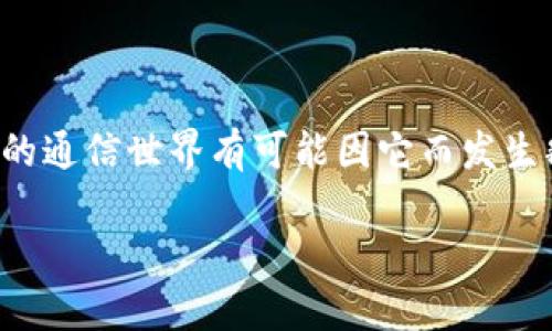 区块链电话是指利用区块链技术进行电话通信的一种方式。这项技术的核心在于通过去中心化和加密的通信方式，增强通信的安全性和隐私性，同时降低通信成本。

### 什么是区块链电话？

区块链电话的理念是将传统通信方式与区块链的优势相结合，创造一个更加安全、透明且高效的通信系统。传统的电话通信通常依赖中央服务器或运营商进行数据传输，而区块链电话则利用分布式网络，任何一方都可以直接与另一方进行通信，不需中介。

### 区块链电话的工作原理

区块链电话的工作原理可以用以下几个步骤来简要说明：

1. **去中心化的网络**：每个用户都有一个加密的钱包地址，这个地址与他们的身份绑定。所有通话记录和用户信息都被存储在区块链上，任何人都无法单方面更改。

2. **加密通信**：在拨打电话时，信息会通过加密算法进行处理，确保通信内容不会被窃听或篡改。

3. **智能合约**：在区块链电话中，智能合约可以自动执行一些电话服务，比如自动计费、设定通话时间限制等，并在条款条件满足时执行相关操作。

4. **共识机制**：区块链电话所涉及的所有通话行为和记录，都需要网络中多个参与者的共识才能被确认，这样确保了数据的真实性与安全性。

### 区块链电话的优点

1. **提高安全性**：区块链的加密特性使得通话内容不会被未授权的第三方获取，用户的隐私得到有效保护。

2. **降低成本**：通过P2P（点对点）传输和去中心化的方式，用户不再需要支付传统通信网络的高额费用。

3. **透明性**：所有的通话记录都以不可篡改的方式存储在区块链上，用户可以随时查看自己的通话历史。

4. **全球互通**：区块链电话可支持国际通话，用户可以通过区块链网络与全球的其他用户进行通讯，而无需担心昂贵的国际漫游费用。

### 区块链电话的挑战

尽管区块链电话有诸多优点，但其发展依然面临一些挑战：

1. **技术成熟度**：区块链技术仍在不断发展中，尚需解决相应的技术瓶颈，例如延迟问题等。

2. **用户接受度**：大多数用户对区块链技术的了解仍然有限，转向使用区块链电话可能需要一段时间的教育和适应。

3. **监管合规性**：不同国家及地区对于通信的监管政策各不相同，如何保证区块链电话的合法合规仍需探讨。

### 未来展望

随着区块链技术的不断发展和应用场景的扩大，区块链电话有望在未来的通信市场中占有一席之地。想象一下，如果你能在不担心隐私泄露和高昂费用的情况下，随时随地地与全球各地的朋友保持联系，那将是多么美好的事情！

我们在日常生活中，常常会遇到一些小烦恼，比如，和朋友视频通话时信号突然变得超差；或者在出国旅行时接到一张天价漫游费的账单。兄弟姐妹们，谁还没有过这些小麻烦呢？而区块链电话的出现，或许能为我们提供一些解决方案。

### 结论

总体来看，区块链电话将传统通信方式与最新科技结合，展现出强大的潜力。虽然它仍处于探索阶段，但犹如一颗冉冉升起的新星，未来的通信世界有可能因它而发生翻天覆地的变化。期待着有一天，我们能够在这个去中心化的电话世界里，轻松自由地进行沟通，与朋友分享生活的点滴，无论身在何处。

像区块链一样，我们的交流不该有界限，也不该有成本负担。未来的电话，让我们拭目以待！