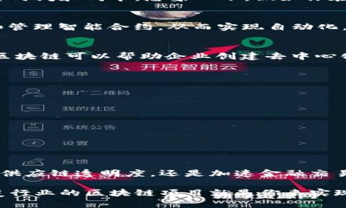 亚马逊管理区块链（Amazon Managed Blockchain）是亚马逊提供的一项服务，用于简化和自动化区块链网络的创建和管理。通过这个平台，用户可以轻松地构建和管理区块链应用，无需深入的技术知识，同时能够享受区块链带来的安全性和透明性。

在这个数字化时代，许多企业和开发者都在寻找高效、安全的方式来处理数据、进行交易和建立信任关系。而亚马逊管理区块链正是为此而生，它可以帮助企业快速部署区块链解决方案，支持多种业务需求，如供应链管理、金融交易、智能合约等。

### 什么是区块链？
在深入了解亚马逊管理区块链之前，我们先来捋一捋区块链本身。区块链是一种分布式账本技术，它以去中心化的方式记录和验证交易。想象一下，如果你有一本公开的账本，人人都能访问，并且每一笔交易都会被所有人认可，这样的账本就很难被篡改。

### 亚马逊管理区块链的核心功能
那么，亚马逊管理区块链究竟提供了哪些核心功能呢？
ul
    li快速启动：用户只需几分钟即可启动一个区块链网络，无需繁琐的安装过程。/li
    li可扩展性：支持根据需要轻松扩展网络，满足不断变化的业务需求。/li
    li高可用性：亚马逊云服务的基础设施保障了区块链网络的稳定性和高可用性。/li
    li安全性：用户可以通过身份验证和加密技术确保网络的安全。/li
/ul

### 亚马逊管理区块链的应用场景
如果说区块链是一把万能钥匙，那么亚马逊管理区块链则是一个多功能的开锁工具，它在多个行业都有广泛的应用。以下是一些典型的应用场景：

#### 供应链管理
想象一下，从农田到餐桌的每一步，都可以通过区块链技术进行追踪。这不仅提高了透明度，还增强了消费者对食品安全的信任。比如，当你在超市购买有机苹果时，透过亚马逊管理区块链，你可以追溯到哪一片果园、哪个农民、何时收获，甚至是运输过程中的每一个环节。

#### 金融服务
在金融行业中，快速且安全的交易是至关重要的。通过亚马逊管理区块链，金融机构可以实现实时结算和跨境支付，大大降低交易时间和成本。想象一下，假如你在进行跨国转账时，只需几秒钟就能完成交易，谁还会在意那些传统银行的繁琐手续呢？

#### 智能合约
智能合约相当于一台“自动售货机”，当你满足一定条件时，它会自动执行相关程序。通过使用亚马逊管理区块链，企业可以创建和管理智能合约，从而实现自动化，使得交易更加高效。不过，记得把“转账”条件写得清楚，别让投资者感到“被坑”的感觉哦！

#### 数字身份管理
原本在网上建立身份验证需要提供许多个人信息，现在通过区块链技术可以更加高效且安全地管理用户身份数据。亚马逊管理区块链可以帮助企业创建去中心化的身份验证系统，避免身份盗用和信息泄露的情况发生。

### 如何开始使用亚马逊管理区块链
如果你想尝试一下亚马逊管理区块链，这里有几个简单的步骤可以帮助你入门：
ol
    li注册AWS账户：你需要一个亚马逊网页服务（AWS）账户来使用亚马逊管理区块链。/li
    li选择区块链框架：亚马逊管理区块链支持Hyperledger Fabric和Ethereum，你可以根据业务需求选择合适的框架。/li
    li创建网络：按照引导，输入必要的参数，几分钟后，你的区块链网络就会建立完成。/li
    li开始开发：你可以使用亚马逊提供的工具和API进行开发，构建自己的区块链应用。/li
/ol

### 结束语
在这个瞬息万变的科技时代，亚马逊管理区块链为我们提供了一个便捷的工具，让我们能够更好地利用区块链技术，不论是提升供应链透明度，还是加速金融交易效率，亦或是保护数字身份。无论你是科技达人，还是传统企业，亚马逊管理区块链都可能成为你在新经济时代的一把“金钥匙”。

谁说区块链只是一堆数字和链条，它其实是一个能够改变我们生活的工具。如果你还未尝试过，赶紧跃跃欲试吧，也许下一个颠覆行业的区块链项目就是你来实现的！所以，不要再犹豫了，让我们一起加入区块链的世界，开启一段不可思议的旅程吧！