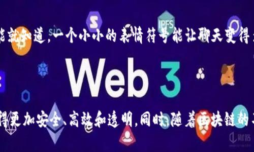 区块链安全存款平台是利用区块链技术、加密算法以及智能合约等手段，为用户提供一种安全、高效和透明的存款服务的网络平台。它的核心在于依靠分布式账本技术，确保每一笔交易都可以被追溯和验证，从而减少金融欺诈和风险。

### 区块链安全存款平台的特点

1. 去中心化的信任机制
在传统金融体系中，我们往往需要信任银行或其他金融机构来管理我们的存款。而区块链技术的出现，让信任不再由单一实体来提供，而是通过整个网络的共识来实现。每个人都可以查看每一笔交易，真正做到透明和公开。

2. 安全性和隐私保护
区块链采用加密技术来保护用户的交易记录和个人信息。就像是把你的存款放在一个看不见的保险库里，只有你自己有钥匙。同时，某些区块链平台还引入了零知识证明等技术，让你在不泄露任何私密信息的情况下，依然可以证明你的余额。

3. 低手续费和高效率
传统的跨境汇款和存款常常需要支付高额的手续费，而且处理时间通常很长。而区块链技术能够缩短交易时间，从几天缩短到几分钟，甚至几秒钟！另外，手续费也会因省去中介而显著降低，简直是“懒人福音”。

4. 24/7 全天候服务
区块链平台不受地域和时间的限制，用户可以随时随地进行存款和取款。即使是深夜，也能照样转账，避免了传统银行营业时间的限制，谁还没点小烦恼呢？

### 如何操作区块链安全存款平台

1. 选择合适的平台
现在市场上有很多区块链存款平台，用户在选择时需要注意一些因素，比如安全性、用户评价、是否有正规监管等。建议多做对比，选择一家信誉好的平台，就像选咖啡一样，不能一味追求便宜，品质才是王道。

2. 创建账户
用户需要在选择的平台上注册账户。这一步就像是去咖啡厅点单，填写你的名字，确保点的每一杯都符合自己的口味。通常需要提供一些基本信息，成功后你就可以开始存款了。

3. 存入数字资产
通过平台提供的充值地址，将你的数字货币存入该平台。你可以想象成把现金存进银行卡，虽然是虚拟货币，但安全性却是实打实的。确认交易后，钱就会在不久后显示在你的账户中。

4. 提取资金
存款后，当你需要提取资金时，只需按照平台操作流程进行申请。资金会在确认后，依旧快速到账，再次体验到区块链的高效率。就像领红包一样，瞬间把背包鼓起来，心情自然美丽。

### 区块链安全存款平台的未来

1. 更广泛的应用场景
随着区块链技术的不断发展，未来的应用场景将更加广泛。比如数字资产管理、资产的数字化和标记化等。可能不久的将来，甚至连你的收藏品、艺术品都能通过区块链进行存储和交易。想象一下，自己的艺术作品也可能有一天价值连城，能赚不少小钱！

2. 监管与合规
尽管区块链技术保证了安全性，但由于其去中心化的特性，如何进行有效的监管始终是一个难点。未来，区块链平台与传统金融监管的结合，将可能成为一个趋势，让用户在享受便利的同时也能得到保障。

3. 教育与普及
随着更多人意识到区块链的价值，普及相关知识、技能和风险意识显得尤为重要。未来必然有更多的教育资源、社区群体来促进大家的理解与掌握。就像学习任何新事物一样，有个圈子可以互相交流，那会更容易上手。

4. 用户体验的提升
区块链技术的复杂性让一些用户感到困惑，因此未来的安全存款平台需要在用户体验上下更多功夫，使界面友好、操作简单。想想emoji功能就知道，一个小小的表情符号能让聊天变得多么有趣！

### 总结

区块链安全存款平台的兴起，带来了全新的存款体验。它通过去中心化、加密技术、以及高效率的服务，颠覆了传统金融体系，让金融服务变得更加安全、高效和透明。同时，随着区块链的不断发展，其应用场景和用户体验也将逐步提升。加入这个区块链革命的浪潮，谁不想在安全存款的同时，也能尝到数字货币带来的美好呢？