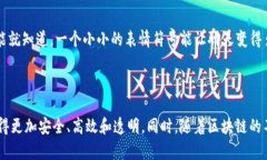 区块链安全存款平台是利