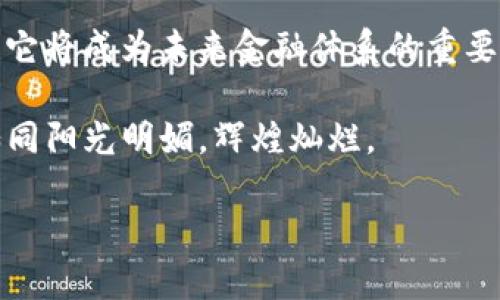 区块链派币是什么

区块链派币，顾名思义，是基于区块链技术的一种新型数字货币。我们可以把它比作现代金融体系中的“水滴石穿”，经过时间的推动和技术的浇灌，逐渐在金融市场中占据了一席之地。这种虚拟货币不仅仅是一个投资工具，更是一种全新的经济模式与理念的代表。

什么是区块链？
在深入了解区块链派币之前，我们先来看看什么是区块链。区块链是一种去中心化的分布式账本技术，所有的数据记录都会被安全地存储在一个共享的链条上。在这个系统中，没有一个单一的控制方可以操控整个网络，因此安全性与透明性得到了大幅度提升。就像一座开放的图书馆，任何人都可以随意借阅和记录信息，但却无法随意改动书籍的内容。

区块链派币的起源
区块链派币的诞生可以追溯到区块链技术发展的浪潮。当我们在一个个数字货币诞生的技术氛围中游走时，派币应运而生。它的核心理念在于将普通大众带入数字资产的时代，让更多人享受到金融科技的便捷。有人说，在这个信息爆炸的时代，区块链派币就像一颗璀璨的星星，引领着我们奔向未来的光明前景。

区块链派币的特点
区块链派币具有很多独特的特点，使其在众多数字货币中脱颖而出：
ul
    listrong去中心化：/strong派币是去中心化的，没有任何中心化实体可以控制它，这保证了其安全性和透明性。/li
    listrong低交易费用：/strong与传统银行和支付服务不同，派币的交易费用通常较低，使得它在小额支付时表现优异。/li
    listrong匿名性：/strong用户在交易时可以选择隐藏其身份信息，这在保护隐私方面非常有利。/li
    listrong快速交易：/strong派币交易通常可以在几分钟内完成，远比传统金融交易的时间要快得多。/li
/ul

派币的使用场景
当前，区块链派币已经有了多种使用场景：
ul
    listrong在线购物：/strong越来越多的在线商家接受派币作为支付方式，使得购物更加方便。/li
    listrong投资资产：/strong区块链派币为用户提供了一个全新的投资渠道，吸引了大量的投资者进入市场。/li
    listrong公益事业：/strong一些公益组织接受派币捐款，利用区块链技术确保每一笔款项的透明与公开。/li
/ul

如何获取区块链派币
想要获取区块链派币，用户可以通过以下几种方式：
ul
    listrong交易所购买：/strong在各种虚拟货币交易所，用户可以使用法币购买派币。/li
    listrong挖矿：/strong如果你熟悉区块链技术与计算机硬件，可以通过挖矿的方式获得派币。/li
    listrong接受支付：/strong如果你是商家，可以选择接受派币作为支付方式，通过交易积累派币。/li
/ul

区块链派币的风险与挑战
当然，正如“见面即是缘分”的人生哲学一样，投资区块链派币的旅程并非一帆风顺。它的风险和挑战同样不可忽视：
ul
    listrong价格波动：/strong区块链派币的价格变化剧烈，让很多投资者如坐过山车般跌宕起伏。/li
    listrong诈骗风险：/strong市场上也出现了一些虚假的项目与骗局，投资者需要擦亮眼睛，谨慎选择。/li
    listrong技术壁垒：/strong对于非技术型用户而言，理解区块链技术与操作可能需要一定的学习成本。/li
/ul

结语：拥抱未来的数字资产
总结来说，区块链派币作为一种新兴的数字资产，其灵活性和高效性为我们带来了许多便利。无论是投资、购物还是支持公益事业，区块链派币的广泛应用意味着它将成为未来金融体系的重要组成部分。

当然，投资区块链派币的旅程或许会伴随着一些小烦恼，毕竟“谁还没点小烦恼呢？”但只要我们不断学习、保持警觉与理智，未来的每一个投资日子都可以变得如同阳光明媚，辉煌灿烂。

区块链,派币,数字货币,投资/guanjianci