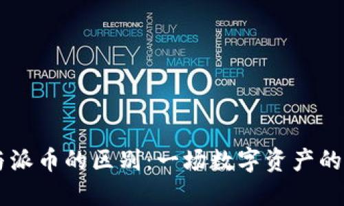 区块链与派币的区别：一场数字资产的精彩演出