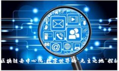 区块链去中心化：数字世