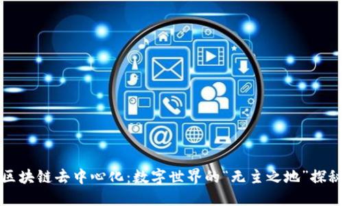 区块链去中心化：数字世界的“无主之地”探秘