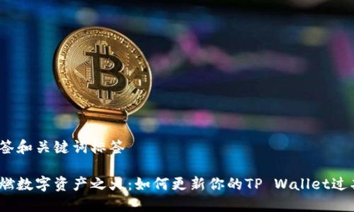 加入标签和关键词标签

重新点燃数字资产之火：如何更新你的TP Wallet过期信息？