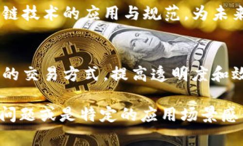 区块链是一种分散的数据库技术，核心在于通过加密技术保障数据的安全性与透明性。它不仅是一种技术，更是一种理念，涉及到去中心化、信任机制以及透明度等多个方面。下面是对区块链的进一步解析：

### 区块链的基本概念

什么是区块链？
区块链是一种将数据以区块的形式存储并通过链状结构连接起来的技术。每一个区块都包含一组交易数据，以及相应的加密信息，确保区块内数据的不可篡改。简单来说，可以把区块链想象成一本巨大的“数字账本”，每一页（区块）上记录着一些交易，而这些页通过一种特殊的方式（链）连接在一起。

区块链的工作原理
在区块链中，每当发生一笔交易，这笔交易首先会被广播到整个网络，接下来网络中的参与者（即节点）会对这笔交易进行验证。一旦验证成功，这笔交易就会被打包成一个区块，加上时间戳后再添加到区块链上。这一过程是不可逆的，确保了数据的安全与透明。

为何要使用区块链？
区块链的优势主要体现在以下几个方面：
ul
    listrong去中心化：/strong传统的数据库通常由中央机构管理，而区块链则是分散式的，任何用户都可以参与，这样减少了中心化所带来的风险。/li
    listrong安全性高：/strong由于数据是以加密的形式存储，并且每个区块都与前一个区块相连接，因此即使某个区块被试图篡改，后面的区块也会因为验证失败而阻止这一行为。/li
    listrong透明性：/strong所有参与者都可以查看区块链上的所有交易，提升了交易的透明度，可以有效地减少欺诈行为。/li
/ul

### 区块链的应用场景

金融领域的应用
区块链在金融领域的应用最为广泛，例如虚拟货币比特币。在比特币的世界里，交易者可以在没有中介（例如银行）的情况下进行交易，这样不仅提高了交易效率，也降低了费用。此外，区块链技术还能够为跨境支付提供更快、更便宜的解决方案。

供应链管理
区块链在供应链管理中也扮演着越来越重要的角色。通过区块链，企业可以实时跟踪每一环节的商品流动，确保产品的来源和质量，从而实现透明、高效的供应链。例如，某家食品公司利用区块链技术可以精准追溯某一批次食品的来源及生产过程，大大提升消费者的信任感。

智能合约
智能合约是区块链另一个非常有前景的应用。智能合约是一种自动执行、控制或文档法律事件和行动的计算机程序。当预先设定的条件满足时，相关行动会自动执行，减少了人为干预的可能，从而提高交易效率。例如，某个租房协议可以通过智能合约自动处理租金支付和押金退还等事项，让租客和房东实现双赢。

### 区块链的未来

挑战与机遇
虽然区块链技术具有许多优势，但其发展也面临诸多挑战，包括技术标准、隐私保护和法规监管等问题。不过，许多国家和地区正积极探索区块链技术的应用与规范，为未来的发展奠定基础。

总结
总的来说，区块链作为一种新兴技术，正在影响着我们的生活方方面面。从金融到供应链，从智能合约到数字身份，区块链有潜力改变我们日常的交易方式，提高透明度和效率。当然，谁还没点小烦恼呢？在这个技术飞速发展的时代，我们需要紧跟潮流，认真思考如何利用区块链来提升我们的生活品质。

这样一个简单的介绍能帮助你理解区块链的基本概念及其在社会各个领域的潜在影响。希望这能给你带来启示！如果你对区块链有更深入的问题或是特定的应用场景感兴趣，欢迎随时提问。