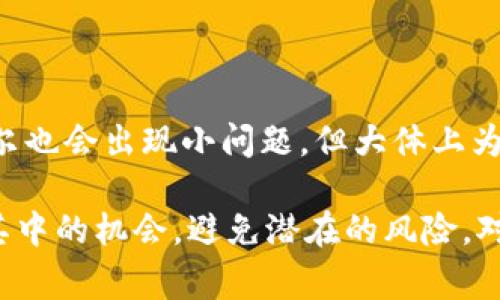 区块链代理节点（Proxy Node）是指在区块链网络中，作为中介或中转的节点，主要负责数据的传输、验证和存储。代理节点可以帮助提高网络的效率和安全性，通常与区块链的去中心化和信任机制密切相关。以下是对区块链代理节点的详细介绍。

区块链代理节点的基本概念
在区块链网络中，各个节点（即计算机或设备）能够相互链接，进行信息的传递和交易的验证。而代理节点就像是信息高速公路上的收费站，处理来自用户的请求，传递必要的数据，同时保留交易的完整性和安全性。这样做不仅提高了交易的速度，也减轻了基础节点的负担。

代理节点的工作原理
代理节点的核心功能包括接收、转发和验证交易数据。当用户发起一笔交易时，代理节点首先会接收这个请求，然后经过验证后将其传送给主节点。主节点完成交易后，代理节点又将结果转发给用户。这就像是一个邮递员，收信、送信，确保一切顺利，不至于让用户的交易“迷路”。

代理节点的优势
使用代理节点有很多好处，比如：
ul
    listrong提高效率：/strong代理节点可以处理大量的交易请求，从而减少主节点的负担，提升整体网络的响应速度。想象一下，如果所有人都挤在一个小店里买咖啡，那店员可得忙坏了！而有了代理，大家就能在不同的窗口排队，效率显著提高。/li
    listrong增强安全性：/strong代理节点可以在进行交易前进行一定的数据检查与验证，减少虚假交易和欺诈行为的发生。就像找个靠谱的朋友给你把关，确保你做的每一笔交易都是真实的。/li
    listrong去中心化：/strong通过使用多个代理节点，区块链网络的去中心化特性得以增强，避免了单一故障点带来的风险，保障了网络的稳定性。/li
/ul

代理节点的应用场景
代理节点在很多区块链应用场景中都发挥了关键作用，例如：
ul
    listrong金融服务：/strong在金融交易中，代理节点可以帮助提升交易的速度和安全性，确保资金的可靠传递。/li
    listrong物联网：/strong在物联网（IoT）应用中，代理节点可以收集和处理来自多个设备的数据，提升数据传输的效率。/li
    listrong去中心化应用（DApps）：/strong在DApps中，代理节点能有效维护智能合约的执行，确保交易的顺畅进行。/li
/ul

区块链代理节点的首要挑战
尽管代理节点带来了许多好处，但也面临一些挑战：
ul
    listrong信任问题：/strong用户需信任代理节点的公正性和可靠性。非常显然，不是每个邮递员都能做到尽职尽责，有些人可能会暗中做手脚。/li
    listrong中心化风险：/strong如果过度依赖少数代理节点，可能会危及整个网络的去中心化性质。/li
/ul

总结
区块链代理节点在提升网络效率和安全性方面发挥着不可或缺的作用。通过合理应用，可以有效地整个区块链网络的性能。就像是生活中的好帮手，尽管偶尔也会出现小问题，但大体上为我们的生活带来了便捷与舒适。而我们在面对这种新技术时，也要保持好奇与谨慎，顺应时代潮流，找准自己的方向走下去，毕竟，谁知道未来会发生什么呢？

那么，相信大家对区块链代理节点的理解已经更加全面，当然，这只是冰山一角。随着区块链技术的不断发展，我们可以持续关注这项技术的未来变化，把握其中的机会，避免潜在的风险。对此，您有什么看法或想法吗？欢迎分享！
