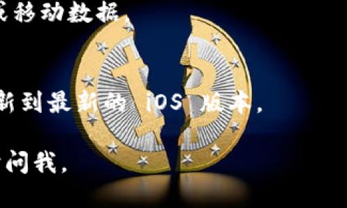 下载 TPWallet App 的步骤如下：

### iOS 用户下载 TPWallet App

1. **打开 App Store**：在您的 iPhone 或 iPad 上找到并点击 App Store 图标。

2. **搜索 TPWallet**：在 App Store 的搜索框中输入“TPWallet”，然后点击搜索按钮。

3. **选择应用程序**：在搜索结果中找到 TPWallet 应用程序，点击进入应用详情页面。

4. **下载与安装**：如果您已经注册了 Apple ID，请点击“获取”或下载按钮。如果您是首次下载，系统可能会要求您输入您的 Apple ID 密码或使用 Face ID/Touch ID 进行身份验证。

5. **等待下载完成**：下载完成后，您可以在主屏幕上找到 TPWallet 应用图标。

6. **打开应用**：点击 TPWallet 图标，按照提示进行设置和使用。

### 注意事项

- **系统要求**：确保您的设备运行的是支持 TPWallet 的 iOS 版本，一般来说，最新的应用程序版本通常需要更新的 iOS 版本。
- **网络连接**：在下载应用时，确保您有稳定的网络连接，可以使用 Wi-Fi 或移动数据。
- **空间不足**：检查您的设备是否有足够的存储空间来下载新应用。

如果您在下载过程中遇到任何问题，可以尝试重启设备，检查网络连接，或者更新到最新的 iOS 版本。

希望这些步骤能帮助您顺利下载 TPWallet App！如果还有其他问题，欢迎随时问我。