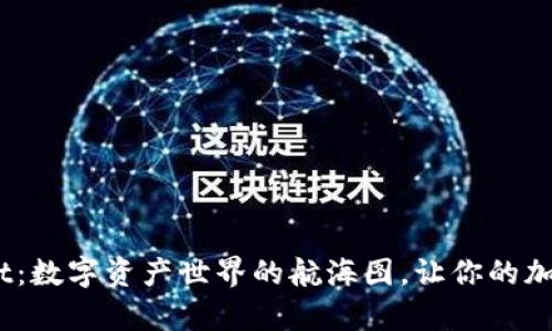 墨客钱包TokenPocket：数字资产世界的航海图，让你的加密旅程从此不再迷航！