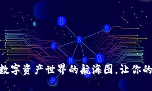 墨客钱包TokenPocket：数字资产世界的航海图，让你的加密旅程从此不再迷航！