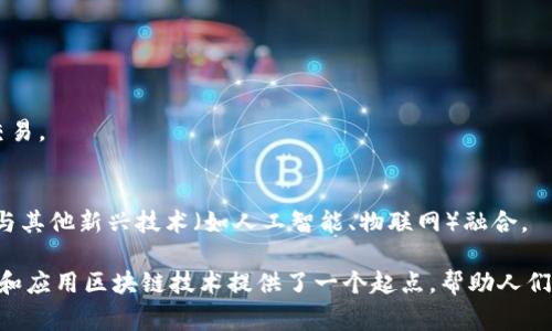 “区块链8问”通常是指人们在了解和讨论区块链技术时，常常会提出的八个关键问题。这些问题涵盖了区块链的基本概念、技术实现、应用场景、安全性、挑战等方面。以下是一些可能包含在“区块链8问”中的问题示例：

1. **什么是区块链？**
   - 区块链是一种去中心化的分布式账本技术，通过加密和共识机制确保数据的安全性和不可篡改性。

2. **区块链如何工作？**
   - 区块链由多个“区块”组成，每个区块包含了交易数据和一个前一个区块的哈希值，通过链式结构将区块连接在一起。

3. **区块链的应用有哪些？**
   - 区块链可以广泛应用于金融、供应链管理、医疗、投票系统、知识产权保护等多个领域。

4. **什么是公有链和私有链？**
   - 公有链是任何人都可以参与的网络，私有链则通常由特定组织管理，访问受到限制。

5. **区块链的安全性如何？**
   - 区块链通过加密技术和共识协议来保证数据安全性，同时其去中心化的特性也提高了抗攻击能力。

6. **区块链的主要挑战有哪些？**
   - 面临的问题包括可扩展性、能源消耗、法规合规、以及公众接受度等。

7. **智能合约是什么？**
   - 智能合约是一种自动执行合约条款的程序，能够在满足特定条件时自动执行交易。

8. **未来区块链的趋势是什么？**
   - 未来的区块链可能会朝着更高的互操作性、可扩展性和法规合规性发展，同时与其他新兴技术（如人工智能、物联网）融合。

通过回答这些问题，用户可以对区块链有一个全面而深入的了解。这一框架也为学习和应用区块链技术提供了一个起点，帮助人们在这个快速发展的领域中找到方向。