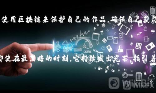 区块链不仅仅是一种技术，它也蕴含着深刻的哲学价值，影响着我们思考信任、透明度和价值的方式。那么，“区块链哲学价值”究竟是什么意思呢？

### 区块链的本质

区块链是一种去中心化的分布式账本技术，它采用加密算法确保信息的安全性和不可篡改性。为了更好地理解其哲学价值，我们可以把区块链比作一个“信任的灯塔”。在传统的信任关系中，人们往往依赖于中介，例如银行、律师或政府机构，来进行交易和验证。然而，这些中介可能会因为各种原因而失去信誉，或者在某些情况下，他们也可能滥用自己的权力。

#### 去中心化与信任

区块链通过消除中介，从根本上改变了这种信任的构造。每个人都是网络的一部分，数据的每一次交易都在所有节点上进行验证。就好比一个只需在一群朋友之间相互传递信息而没有必要依赖于一个“可靠的”中介的游戏。这样一来，信任的建立不再依赖于一个中心化的实体，而是依靠整个网络的共同参与。

### 透明度的哲学

区块链的另一个核心特征是透明度。所有交易在链上公开可见，就像一个透明的玻璃屋，里面的一切动向都一清二楚。这种透明度意味着任何人都可以查看和验证交易的历史，极大地降低了欺诈的可能性。

#### 价值的重新定义

不仅如此，区块链还重新定义了价值。传统上，价值是由稀缺性和需求来决定的。然而在区块链的世界里，价值往往是建立在信任和透明度的基础上的。每一笔交易的记录都成为了价值的一个组成部分，所有参与者共同维护这一价值。

### 权力的去中心化

区块链的哲学价值还体现在对权力结构的挑战。通过去中心化的方式，区块链减少了单一实体对数据的控制。这就像是把一个“隐秘”的权力中心变成了一个由众多声音共同决定的民主平台。

#### 文化的影响

在文化层面，区块链的影响力不仅限于金融和商业领域。它引起了对传统社会结构的深思，人们开始重新审视信任、权力和价值的意义。一些艺术家和创作者使用区块链来保护自己的作品，确保自己获得应有的认可和回报，大家纷纷在这个“透明的世界”中发声、创业。

### 结论

总的来说，区块链的哲学价值在于它如何重新定义信任、透明度和权力。它推动我们朝向一个更加公平、开放和透明的社会。就像一个人们共同维护的灯塔，即使在最黑暗的时刻，它持续发出光芒，指引着追随者的方向。无论是在经济、社会抑或文化领域，区块链都在如雨后春笋般涌现出新的思考和应用。

希望这个对区块链哲学价值的概述能够为您提供一些启示，帮助您更好地理解这一复杂而又充满潜力的话题。