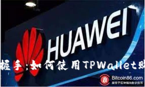 像是与未来握手：如何使用TPWallet购买加密货币