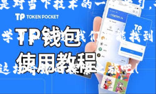 区块链选修课是当今大学课程中逐渐流行的一个学科，特别是在计算机科学、经济学和商业管理等领域。以下是关于大学区块链选修课内容的详细介绍。

什么是区块链？
区块链，顾名思义，是一个由多个“块”组成的链条。每个块中存储着一些数据，而这些数据是通过加密技术连接在一起，形成一个不可篡改的历史记录。想象一下，这就像一本永远不会被翻动的账本，它记录着每一笔交易，确保所有人都能看到，但没有人能够修改。

大学为何开设区块链选修课？
随着比特币和其他加密货币的崛起，区块链的应用不仅仅局限于金融领域，它在供应链管理、医疗、物联网等多个行业也广泛应用。因此，许多大学开始意识到，理解区块链技术的重要性就像掌握计算机一样，是未来职业发展的重要一环。

区块链课程大纲
虽然不同学校的区块链课程大纲可能会有所不同，但大致上会包括以下几个关键主题：
ul
    li区块链基础知识：包括区块链的历史、基本原理和工作机制。/li
    li加密货币：深入了解比特币、以太坊等加密货币的运作方式及其背后的技术。/li
    li智能合约：学习如何编写和实施智能合约，这是一种自动化执行合约的方式。/li
    li区块链应用案例分析：探讨各行各业的实际应用案例，如金融服务、医疗记录、供应链管理等。/li
/ul

课程的学习方式
区块链选修课通常采用多种教学方法，包括但不限于：
ul
    li讲授和互动：教师会通过理论讲解和案例分析的方式，鼓励学生积极参与讨论。/li
    li实践项目：很多课程会让学生参与实际的区块链项目，甚至是编写自己的智能合约。/li
    li线上学习：鉴于区块链是一个不断发展的领域，很多课程会推荐线上资源，让学生随时随地更新知识。/li
/ul

选修这门课的优势
选择区块链作为选修课的学生将会有一些显而易见的优势：
ul
    li职业发展：掌握区块链知识，未来求职将更加具有竞争力。/li
    li技能提升：区块链课程不仅会提升学生的技术能力，还会培养批判性思维和解决问题的能力。/li
    li行业联系：许多课程与业界有合作关系，提供实习和就业资源。/li
/ul

结语：未来的趋势
考虑到区块链技术的迅猛发展，未来的就业市场将会对区块链相关技能有更高的需求。因此，大学区块链选修课不仅是对当下技术的一种学习，也是为学生未来职业做好准备的一种投资。而这门课，就像是一把打开未来大门的钥匙，谁还不想试试呢？

当然，学习区块链也不是没有小烦恼的，毕竟，技术发展日新月异，有时候跟上节奏就像追赶一只风筝。不过，通过认真学习和实践，我们总能找到那一条平稳的道路，迎接美好的未来，对吧？

希望这篇介绍能够帮助你更清晰地了解大学的区块链选修课是什么。如果你对区块链感兴趣，不妨去选修一门，开始这场奇妙的探索之旅吧！