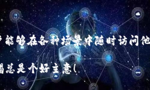 在讨论TPWallet是否可以锁定IP地址之前，我们需要先了解TPWallet的基本功能和特性。TPWallet是一款专为数字资产管理而设计的钱包应用，支持多种加密货币的存储和交易。随着数字资产的流行，安全性成为用户最关心的问题之一。那么，TPWallet在保护用户安全方面做了哪些努力呢？

### 什么是IP地址锁定？

首先，让我们明确一下什么是IP地址锁定（IP address locking）。简单来说，IP地址锁定是一种安全措施，它可以确保只有在特定的IP地址范围内的设备才能访问某个账户或服务。举个例子，如果某个账户被设置为只允许在公司网络内的IP地址访问，那么当用户在公司外部试图访问该账户时，系统会拒绝其请求，这样可以有效防止未授权访问。

### TPWallet是否支持IP地址锁定？

当前，TPWallet并不提供原生的IP地址锁定功能。也就是说，从技术上讲，用户无法设置钱包账户仅允许特定IP地址访问。这是因为TPWallet的设计初衷是希望用户能够随时随地灵活地访问他们的数字资产，不希望用户因为IP地址的变化而受到限制。例如，许多人会在家、办公室、咖啡馆等不同的地方使用网络，这样的灵活性是现代数字生活的主要需求。

### 如何保证你的TPWallet安全？

虽然TPWallet本身不支持IP地址锁定，但这并不意味着你无法采取其他措施来保证账户的安全性。以下是一些推荐的安全措施：

#### 1. **使用强密码**

强密码是保护账户安全的第一道防线。一个强密码通常包含字母（大小写）、数字和特殊字符，且长度应不少于12位。

#### 2. **启用双重身份验证（2FA）**

许多钱包应用都支持双重身份验证（2FA）。即使有人掌握了你的密码，没有第二步验证也是无法访问你的账户。建议使用手机或其他设备上的验证码生成器。

#### 3. **定期更改密码**

定期更改密码有助于进一步提高账户安全性。说实话，谁还没点小烦恼呢？为了不让这些小烦恼影响我们的资产安全，定期更换密码是一种明智的选择。

#### 4. **谨慎处理私钥和恢复短语**

在使用TPWallet等数字资产钱包时，私钥和恢复短语至关重要。不要将这些信息存储在云端或发送给他人。如果有人得知这些信息，他们就可以轻易访问你的钱包。

#### 5. **谨防钓鱼攻击**

在访问TPWallet或任何其他金融服务时，请确保你是在其官方网站上操作。钓鱼攻击往往通过伪装成真实网站来骗取用户的登录信息。避免在不安全或可疑的网站上输入你的账户信息。

#### 6. **使用安全的网络**

在公共Wi-Fi网络上使用TPWallet时，务必谨慎。公共网络通常不安全，黑客可能会利用这些网络窃取用户数据。最好使用VPN等工具来保障网络安全。

### 用户体验与便捷性

很多用户可能会觉得没有IP地址锁定的TPWallet在安全性上有所欠缺，但实际上，TPWallet的优势在于其用户友好的界面和便捷的操作。当你在候车时，随时随地都可以轻松地查看和管理你的资产，这一切都是为了让用户的数字生活更加顺畅。

### 安全与便捷之间的平衡

在对比不同的数字钱包时，我们常常会遇到安全性和用户便捷性之间的平衡问题。IP地址锁定虽然能提高账户安全，但也会影响到用户的使用灵活性。TPWallet选择了一条更加灵活的路径，它通过其他安全措施来保障用户资产的安全，同时不限制用户在不同环境中的操作。

### 结语

总之，TPWallet并不支持IP地址锁定，但这并不意味着它不安全。用户可以通过采取诸如强密码、双重验证等措施来增强安全性。同时，TPWallet的灵活性使得用户能够在各种场景中随时访问他们的资产，这是现代生活中不可或缺的一部分。

希望每个用户都能在TPWallet的使用过程中，享受到数字货币带来的便利，同时不忘采取有效措施来保护自己的资产安全。在这个信息快速变化的时代，保持警惕总是个好主意！