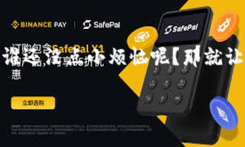 区块链与虚拟现实（VR）是两个颇具前景且日益紧密结合的技术领域。虽然它们的基本原理和应用场景有所不同，但当这两者结合时，可以产生意想不到的协同效应。下面就来探讨一下它们之间的关系，以及这种关系带来的潜在影响。

区块链与虚拟现实：技术概述

首先，我们来理解这两个技术。区块链是一个去中心化的分布式账本技术，它能够记录所有参与者之间的交易，并确保这些交易的安全性和透明性。而虚拟现实则通过计算机生成的环境，模拟真实世界或全新世界，让用户能够沉浸在其中，体验不一样的感官。

安全与隐私：VR体验的升级

将区块链应用于虚拟现实，最直接的好处在于增强用户的安全性和隐私保护。想象一下，如果你在某个VR社交平台上参与活动，而这个平台依靠中心化的服务器进行数据管理，任何泄露或黑客攻击都可能导致你的数据被篡改或盗用。

而区块链的去中心化特性，可以保证你的个人信息和交易记录只被你自己控制。就像你的私人日记，除了你，没有人能随意翻阅它。所以，当你在VR空间中与其他用户互动时，你可以放心大胆，而不必担心“安全漏洞”的突然袭来。

虚拟资产的确权：数字经济的新篇章

随着VR环境的日益丰富，虚拟资产（如虚拟土地、物品、角色等）也在其中扮演了重要角色。通过区块链技术，这些资产可以被唯一地标识和所有权确权。想想你在VR游戏中买下的虚拟房产，这不仅仅是一个数字对象，而是确切存在于某个区块链上的资产。

这意味着你可以验证你的虚拟资产的所有权，放心地进行交易，甚至可以在不同的VR平台间转移你的资产。就像你手中的房产证，清晰明了，避免了“房东”不见踪影的窘境。

内容创造与公平分配：激励机制的探索

在虚拟现实中，用户生成内容（UGC）已经成为一种趋势。艺术家、设计师或普通用户通过创造3D模型、场景或应用，丰富了VR体验。但是，内容创作者常常面临如何获得合理报酬的问题。

然而，结合区块链的智能合约技术，可以为创作者提供一种新的激励方式。当用户使用或推广这些内容时，创作者可以自动获得应得的报酬。例如，想象你在VR展览中发现了一幅艺术品，每次有人点赞或分享这件作品，创作者都能通过智能合约实时获得小额奖励。

去中心化社交平台：打破孤独的壁垒

我们生活在一个社交媒体无处不在的时代，但传统社交平台的去中心化属性往往导致隐私问题及内容审核的争议。而通过区块链技术构建的去中心化社交平台，则可以有效解决这些问题，让用户在虚拟现实中悠然自得地建立社交关系。

想象一下，你在一个VR派对上结识新朋友，而这些朋友在平台上分享的所有内容都由用户集体决定是否刊登，而不再是某个中央机构的审查。如同在一个人人平等的村庄里，大家共同维护这个社区的荣誉，每个人都有发言权与选择权。

未来展望：结合的无限可能

展望未来，区块链与虚拟现实的结合将为我们开启更多的可能性。我们可以期待通过增强现实和虚拟现实体验的结合，让我们的生活更加多元化与丰富化。比如，当你参与某个VR音乐会时，使用区块链技术进行门票购票和粉丝权益管理，无疑会提升整个活动的体验。

当然，我们也要谨慎迎接这个快速发展的新世界。技术的广泛应用有可能带来意想不到的问题，比如对用户行为的追踪、利益分配的复杂性等，因此在创新的同时，也需要不断完善规则与监管。

结语：科技的无穷魅力

从某种意义上说，区块链与虚拟现实的结合就像美酒与美食的碰撞，两者本身都已具有颇高的价值和吸引力，放在一起之后却能产生出更加丰富的享受。谁还没点小烦恼呢？那就让区块链和VR带来点乐趣吧！无论你是追求技术前沿的潮流人士，还是单纯想要享受数字化生活的小白，都可以在这条结合的道路上找到属于自己的乐趣。

所以，未来的科技更加让人期待，而区块链与虚拟现实的交织，将是未来数字生活的一部分。保持好奇，拥抱变化，迎接那即将到来的虚拟新世界吧！