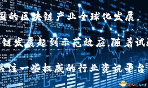 深圳区块链试验区是中国在区块链技术开发和应用方面的一项重要政策举措，旨在通过试点先行、探索创新，促进区块链技术与经济社会的深度融合。2019年，深圳市在全国范围内被批准设立区块链科技创新试验区，成为推动区块链技术应用的先行者。

深圳区块链试验区的主要目标包括：

1. **推动技术创新**：鼓励企业和研究机构在区块链领域进行技术研发和创新，提升深圳在全球区块链技术的竞争力。

2. **应用场景探索**：探索区块链在金融、供应链、公共服务、知识产权等多个领域的应用，通过实际案例验证区块链的可行性与有效性。

3. **政策支持与监管**：在试验区内，深圳市政府将为区块链相关企业提供政策扶持，包括资金支持、税收优惠、人才引进等。同时，监管部门也在不断探索区块链相关法律法规的制定。

4. **国际合作**：试验区鼓励与国际区块链组织、企业进行合作，吸引全球区块链人才与资源，助力深圳乃至中国的区块链产业全球化发展。

深圳的区块链试验区被广泛认为是全国乃至全球区块链技术发展的“风向标”，其成功与否将对其他地区的区块链发展起到示范效应。随着试验区的不断发展，深圳在区块链领域的影响力也在逐步提升，吸引了越来越多的创新项目与投资。

如果您想了解更多关于深圳区块链试验区的发展动态、最新政策及应用案例，可以查阅相关政府发布的资料或关注一些权威的行业资讯平台。