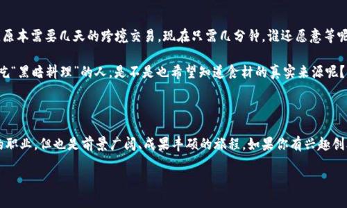 区块链的应用工程师是一个新兴的职业角色，随着区块链技术的日益普及和发展，这个词汇开始频繁出现在我们的视野中。简单来说，区块链的应用工程师就是那些负责设计、开发和维护基于区块链技术的应用程序的人。他们的工作涉及多个领域，包括技术架构、智能合约编写、用户界面设计等，极富挑战性和创造性。

区块链的定义与背景

首先，了解区块链是什么是非常必要的。简单地说，区块链是一种去中心化的数字账本技术，它能够安全地记录、存储和传输数据。想象一下，一个巨大的电子日记本，里面记录着每一笔交易和信息，而所有的参与者都可以看到且无法篡改，保障了数据的真实性和安全性。

区块链的应用层出不穷，从比特币到以太坊，再到各种分布式应用（DApps），无一不展示着区块链强大的能力。它不仅仅是加密货币的基础，还是金融、物流、医疗等多个行业变革的催化剂。

区块链应用工程师的角色与职责

区块链应用工程师的核心职责主要包括：

ul
    listrong开发与设计：/strong根据项目需求，设计高效、可扩展的区块链解决方案。/li
    listrong智能合约的编写：/strong使用Solidity或其他合约语言编写智能合约，确保其安全性与高效性。/li
    listrong系统集成：/strong将区块链技术与现有系统进行集成，确保数据的无缝流转。/li
    listrong性能：/strong对现有区块链应用进行性能评估和，以提升系统的响应速度与稳健性。/li
/ul

哇，这听起来简直就像是一个区块链行业的超级英雄，有着各种神奇的技能和本领，随时准备应对挑战，拯救数据世界于水火之中！

成为区块链应用工程师的必备技能

那么，要想成为一名优秀的区块链应用工程师，需要掌握哪些技能呢？

ul
    listrong编程语言：/strong精通至少一种编程语言，如C  , Java, JavaScript等。/li
    listrong区块链知识：/strong深入理解区块链的原理，如分布式账本、共识算法和链上的交易原理。/li
    listrong智能合约开发：/strong熟练使用智能合约编程语言，如Solidity（针对以太坊）或Vyper。/li
    listrong软件开发生命周期：/strong了解软件开发的整个过程，从需求分析到部署和维护。/li
/ul

当然，有时候工程师们的生活看起来会很魔幻，比如在编写代码时，旁边可能会出现一只程序错误的小妖精，令他们哭笑不得：“我才刚把一个错误修好，怎么又来了一个！”

区块链应用工程师的行业前景

随着区块链应用的不断增长，区块链应用工程师的需求也在迅速攀升。据统计，未来几年内，区块链行业将迎来数百万个的新职位。而作为这条战线上不可或缺的一部分，区块链应用工程师将享有极高的薪资待遇和职业发展空间。

strong所以，如果你热爱新技术，并愿意不断挑战自我，成为区块链应用工程师将是一个值得尝试的职业之路。/strong

行业案例分析

在实际应用中，区块链的潜力已经被很多企业所认可。例如，金融行业的很多银行正在利用区块链技术来提升交易的安全性与效率。想象一下，原本需要几天的跨境交易，现在只需几分钟，谁还愿意等呢？

又例如，某些供应链管理公司通过区块链来跟踪产品的来源与去向，确保每一笔交易都是透明且可溯源的，增加了消费者信任。如果你是个爱吃“黑暗料理”的人，是不是也希望知道食材的真实来源呢？

结语

综上所述，区块链的应用工程师不仅需要扎实的技术能力和丰富的行业知识，还要具备极强的问题解决能力和创新思维。这是一个充满挑战的职业，但也是前景广阔、成果丰硕的旅程。如果你有兴趣创业或加入大企业，区块链应用工程师无疑是一个值得追求的目标。谁还没点小烦恼呢？选择成长，选择未来，让我们在区块链的海洋中遨游吧！ 

继续探索区块链的世界，可能会发现更多精彩！当然，如果你真的心动了，不妨准备一下，迎接未来的区块链时代吧！