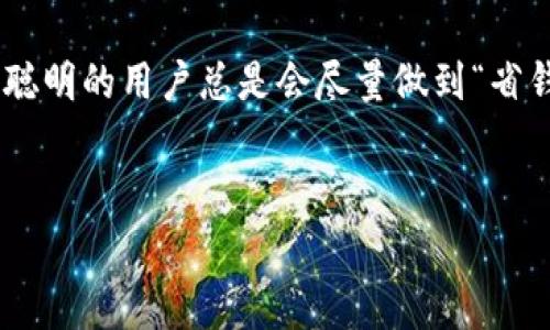 关于tpwallet转账的手续费问题，具体情况通常取决于多种因素，包括转账的类型、金额以及网络的拥堵程度等。以下是一些常见的情况和注意事项：

### 1. 什么是 tpwallet？
tpwallet是一个数字货币钱包，支持多种加密货币的存储和转账。它的用户界面友好，适合各种层次的用户，从新手到资深投资者都能方便地使用。

### 2. 转账手续费的种类
转账手续费可以有多种形式，通常分为以下几类：
ul
    listrong固定手续费：/strong这是指每次转账都需要支付的固定金额，无论转账金额多大，费用都是一样的。/li
    listrong百分比手续费：/strong这种收费方式是转账金额的一部分，例如如果手续费是1%，那么转账1000元就需要支付10元的手续费。/li
    listrong网络手续费：/strong这是由区块链网络决定的，尤其是在网络拥堵时，手续费可能会明显增加。/li
/ul

### 3. tpwallet的具体手续费是多少？
根据tpwallet的官方信息，转账手续费往往是动态的，会根据实时网络情况进行调整。一般来说，具体手续费会在每次转账时明确显示，用户在确认转账前可以查看到费用明细。
例如，转账5个币种的手续费可能是0.001个币，或者固定手续费为2美金。而在网络繁忙的情况下，手续费可能上涨甚至翻倍，你可能会想，“这比我的午餐还贵！”

### 4. 手续费影响因素
以下几个因素可能影响到tpwallet的手续费：
ul
    listrong网络堵塞：/strong就像是城市交通高峰期，有时候大家都想一次性通过同一条路，手续费自然会水涨船高。/li
    listrong转账金额：/strong大额转账可能享有更低的手续费，想象一下，银行转账和你下馆子付款的区别。/li
    listrong币种的流动性：/strong某些币种非常流行，自然手续费也会更低一些。而不太常见的币种，用户需要为其“稀缺性”埋单。/li
/ul

### 5. 如何减少转账手续费？
对于用户来说，合理规划转账时间和方式可以有效降低手续费。以下是一些建议：
ul
    listrong选择低峰时段：/strong在网络不繁忙的时段进行转账，手续费往往会更低，像是选择在工作日午餐高峰前去餐馆。/li
    listrong集中打包转账：/strong如果你有多个小额转账，考虑一次性打包发送，可能会减少总手续费。/li
    listrong使用优惠活动：/strong留意tpwallet可能会推出的手续费减免活动，合理利用可以帮你省下一笔。“谁还没点小烦恼呢？！”/li
/ul

### 6. 支付手续费的方式
通常，手续费会从转账金额中扣除。如果余额不足以支付手续费，那么转账将无法完成。确保在转账前检查你的钱包余额，别让“小钱”挡了“发财”的路。

### 7. 现实应用中的转账案例
我们可以考虑一个假设的案例：小明和小红是tpwallet的用户，小明想给小红转账100 USDT。此时，tpwallet显示手续费为0.5 USDT。小明选择在网络不繁忙的时段进行转账，最终只支付了0.3 USDT的手续费，皆大欢喜。

### 8. 收尾总结
tpwallet在转账时的手续费是一个变动的数字，受多种因素影响。用户在使用时应时刻关注手续费的变化，合理安排转账策略，确保少花冤枉钱。在数字货币的世界里，明智的选择能让你少走许多弯路，如同在大海航行时，总要学会看潮流。

希望以上信息能帮助你更好地理解tpwallet的手续费问题，以及如何在转账时有效地节省成本，毕竟，聪明的用户总是会尽量做到“省钱”与“高效”的双赢。

### tpwallet, 转账, 手续费, 数字货币/guanjianci  
### 在tpwallet转账：小心那些隐形的手续费！