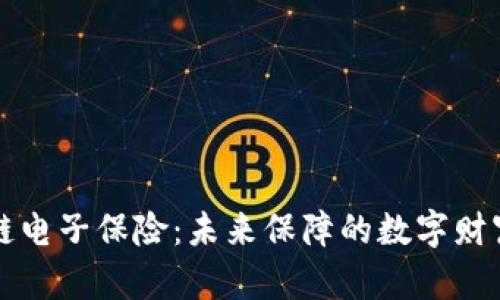 区块链电子保险：未来保障的数字财富之舟