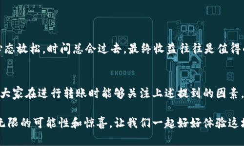 在讨论tpwallet转币到货币的时间之前，我们首先需要了解tpwallet及其功能。tpwallet是一个多功能的数字钱包，允许用户进行多种数字资产的管理和交易。转币到货币的过程，其中涉及多个环节，时间的长短会受到多种因素的影响。

tpwallet转币的基本流程
在tpwallet中，转币的基本流程通常包括几个步骤：首先，你需要选择要转账的币种，输入接收方的地址，再确认转账金额和手续费，最后提交交易。在这个过程中，用户不仅要确认信息无误，还需等待网络确认。

影响转币时间的因素
转币的时间长度并不是一成不变的，它受到多种因素的影响：
ul
    listrong网络拥堵：/strong比特币、以太坊等主流币种在高峰期交易量增加，会导致确认时间延长。/li
    listrong手续费：/strong若你选择的手续费过低，矿工可能优先处理那些手续费高的交易，这也意味着你的交易会被延迟。/li
    listrong接收地址的类型：/strong不同类型的钱包和交易所，确认交易的速度也是不一样的。/li
    listrong转账币种：/strong不同的币种在区块链网络上的确认时间可能有所不同。/li
/ul

转币时间的表征
在大多数情况下，如果一切顺利，tpwallet的转币通常在几个分钟到小时之内完成。但谁还没点小烦恼呢？在某些情况下，比如遇到网络拥堵或平台维护，转账可能需要几小时甚至更久。

普遍的转账时间参考
以下是一些常见币种转账所需的时间参考（仅供参考，实际情况可能有所不同）：
ul
    listrong比特币：/strong通常在10分钟到一小时内完成。/li
    listrong以太坊：/strong一般在几分钟到几十分钟之间。/li
    listrong莱特币：/strong通常是几分钟。/li
    listrong稳定币：/strong如USDT，在网络稳定的情况下，转账速度较快，通常几分钟。/li
/ul

如何加快tpwallet转币速度
虽然有些因素是无法控制的，但你可以采取一些措施来加快转币的速度：
ul
    listrong选择合适的手续费：/strong适量提高手续费可以让矿工优先处理你的交易。/li
    listrong避开高峰期：/strong尽量选择网络较为冷清的时段进行转账，例如凌晨。/li
    listrong确认接收地址准确：/strong确保接收方地址无误，以免因错误导致的延迟。/li
/ul

心态管理与正向期待
虽然等待转账完成的过程可能让人感到焦虑，但不妨保持一颗平常心。毕竟，数字币的转账就像是在等巴士，常常要看运气。心态放松，时间总会过去，最终收益往往是值得的。

总结
在tpwallet中进行转币到货币需要多久，实际上并没有一个绝对的答案。受多种因素影响，具体的时间可能会有所不同。希望大家在进行转账时能够关注上述提到的因素，选择有效的方式来进行转币。同时，保持一个良好的心态，等待结果的同时，还可以喝杯咖啡，读本好书，将烦恼抛到九霄云外。

通过以上的分析与建议，相信大家对tpwallet的转币过程有了更加清晰的了解，无论何时何地，数字货币的世界总是充满了无限的可能性和惊喜。让我们一起好好体验这场数字货币的旅程吧！