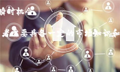 区块链暴富是指通过投资或参与区块链相关项目（如加密货币、去中心化金融、NFT等）而迅速获得大量财富。这个概念通常与加密货币市场的高波动性以及在一些案例中出现的快速财富增长有关。虽然它吸引了很多人追求财富自由，但也伴随着高风险，许多投资者在这个过程中可能面临巨大的损失。

关于区块链暴富的几个关键点：

1. **高收益潜力**：许多早期投资者在购买比特币、以太坊等数字货币后，见证了其价格的迅猛增长。例如，2010年比特币的价格不足1美元，而在2021年达到近6万美元，这样的涨幅吸引了大量投资者。

2. **市场波动性**：区块链和加密货币市场波动性极高，价格可能在短时间内急剧变化，这意味着潜在的高收益也伴随着高风险。

3. **投资策略**：一些投资者采用长线投资策略，以期待未来更大的回报；而另一些投资者则采用短线策略，企图在短期内抓住市场的瞬时机会。

4. **陷阱与风险**：区块链暴富的背后往往隐藏着许多风险，包括市场操控、项目的合法性、技术漏洞以及情绪驱动的价格波动等。投资者需要具备一定的市场知识和风险管理能力。

总的来说，区块链暴富是一种希望通过区块链和加密货币市场获取财富的现象，它既吸引了很多人的关注，也警示着潜在的投资风险。