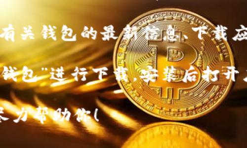 TP钱包的主页通常是指其官方网站或应用程序的主界面。你可以通过访问TP钱包的官方网站，或在移动设备上下载TP钱包的应用程序来找到主页。具体操作如下：

1. **访问官网**：在浏览器中输入TP钱包的官方网站地址，以获取有关钱包的最新信息、下载应用程序的链接以及其他相关功能。

2. **下载应用程序**：在iOS或Android设备的应用商店中搜索“TP钱包”进行下载，安装后打开应用程序即为主页。

如果你有特定的问题或者想了解某个功能，请提供更多信息，我将尽力帮助你！