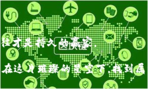 区块链花火模式是一个相对新颖的概念，通常涉及到区块链技术在项目开发和投资策略中的应用。通过比喻和类比来帮助理解，想象一下“花火”，就像在夜空中绽放的烟花，每一次的爆炸都带来绚丽的光彩与瞬间的美好。而区块链技术的花火模式就像是数字世界中那些闪耀着的“烟花”，它们通过合约、交易和数据的交织，产生了各种各样的可能性与机会。

### 什么是区块链花火模式

区块链花火模式，简而言之，可以理解为利用区块链技术在特定领域或项目中产生高闪光、高回报的投资模式。这种模式不仅强调技术本身的创新，还关注如何将这种技术与市场需求和商业模式相结合，产生出可持续的价值。

### 花火模式的特性

#### 1. 瞬时性与短期收益

就像烟花的一瞬间美丽，花火模式往往追求短期内的高回报。这种投资模式可能涉及到快速交易、抢购限量产品等，使得参与者在短时间内获取丰厚的利润。然后，当然，做一个投资者也意味着我们需要背负风险，就像夜空中绽放的烟花，仅仅是一瞬间的辉煌，之后就消失在黑暗中。

#### 2. 数据透明性

区块链的本质就是透明和不可篡改，就像是巨大的透明玻璃瓶，里面装着所有的交易数据，谁都可以查看。从交易的产生到结果的确认，每一步都可追溯，这让参与者感觉更加安全，因为 “谁还会去篡改自己的记录呢？” 风险虽然存在，但至少数据是可以被监督的。

#### 3. 社区驱动

区块链花火模式常常依赖社区的力量，就像烟花秀一般，它需要观众的支持和参与。在很多情况下，这种模式的成功与否往往取决于社区成员的活跃度和参与度。社区的口碑可以瞬间点燃一个项目的热度，使之在短时间内收获大量的投资和关注。

#### 4. 创新与突破

许多成功的区块链项目都是通过创新的商业模式和技术应用实现的，这就像是花火中的各种颜色和形状，每一种都在传递不同的信息、情感或主题。创新的本质是观察与模仿，而区块链花火模式吸引的就是那些勇于尝试的新思维和新方法。

### 花火模式的实际应用

#### 1. ICO与投资

在区块链行业，最早的花火模式表现之一便是ICO（首次代币发行）。项目方通过发行代币筹集资金，投资者则在代币上线或上市后的短期内追求回报。这种模式吸引了大量的投机者参与，但也伴随着高风险，因为其中不乏一些跑路的项目。

#### 2. NFT市场

NFT（非同质化代币）市场中的一些项目也展现出了类似的花火模式。艺术家和创作者通过在区块链上发布独特的数字作品，吸引了大量的购买者。作为投资者，你可能在某个作品被热议的一瞬间，就以超高的价格成功出售它，就像是那绚烂的花火，一瞬即逝。

#### 3. 去中心化金融（DeFi）

在DeFi领域，花火模式表现得尤为明显。用户可以通过流动性挖矿、借贷等方式获取高收益，吸引了大量的市场参与。同时，市场的波动性也让人应接不暇，投资者需要时刻保持警惕，有效管理风险。

### 花火模式的挑战与风险

虽说区块链花火模式充满了诱惑，但在享受收益的同时，风险也无法回避。我们常常会遇到短期投机带来的市场剧烈波动，参与者需对此有所准备。

#### 1. 信息不对称

参与者之间的信息差异可能导致市场的不理性行为，部分投资者可能因为缺乏专业经验而受到误导，导致“钱袋子”瞬间变得瘪瘪的。“谁还没点小烦恼呢？”有时，投资更像是一场赌博，关键在于选择和决策。

#### 2. 合规风险

随着行业的快速发展，监管政策不断变化，参与者需要时刻关注行业动态，以避免因政策变动带来的风险。很多地方尚未完善相关法律法规，导致项目在合规上存在模糊的地带。

#### 3. 市场泡沫

花火模式也可能导致市场泡沫的形成，短期的高回报吸引大量投机者，最终形成泡沫，一旦泡沫破裂，可能对整个市场造成重大影响。

### 如何应对这些挑战？

面对花火模式所带来的挑战，我们该如何应对呢？

#### 1. 增强自身的金融知识

了解市场的基本面与技术面，帮助自己做出更明智的投资选择。无论是针对ICO的选择，还是对NFT作品的识别，知识都是最宝贵的资产。

#### 2. 谨慎投资

在追求高回报的同时，更需关注风险。单一的投资往往风险极高，应考虑分散投资来降低整体风险。

#### 3. 参与透明和有声望的项目

对于多数人来说，选择能够信赖的项目是至关重要的。有声望的平台和项目能减少信息不对称带来的不利影响。

### 总结

区块链花火模式为我们带来了许多可能性，犹如夜空中绚丽多彩的烟花，让人眼花缭乱。但要记住，虽然短期高回报的诱惑很大，但理性的判断与谨慎的投资策略往往才是持久的赢家。

在这个瞬息万变的数字时代里，如何在区块链的世界中找到属于自己的一片“繁花似锦”仍需要每一个参与者共同努力。希望每一位对区块链充满热情的人，都能够在这片璀璨的星空下，找到属于自己的那一朵“花火”，在市场中不断闪耀。