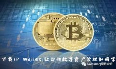轻松下载TP Wallet：让你的