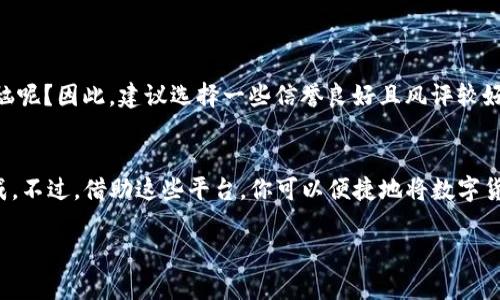 在讨论TPWallet是否可以直接卖币之前，我们需要对TPWallet有一个初步的了解。TPWallet是一款支持多种区块链资产的多链钱包，用户可以在其中进行资产储存、转账、交易等操作。既然提到“卖币”，那么首先我们要明确，TPWallet并不直接提供“卖币”功能，即将你的加密货币兑换为法币（如人民币、美元等）。

TPWallet的核心功能
TPWallet的主要功能集中在数字资产的管理上，包括发送、接收、交换、以及参与去中心化金融（DeFi）的活动。在TPWallet中，你可以存放多种类型的币种，查看资产状态，参与不同的区块链项目。但如果你想要将这些币种变现，通常需要借助其他平台的帮助。

如何在TPWallet中卖币
虽然TPWallet本身不支持直接将加密货币兑换为法币，但用户可以通过一些间接的方法实现这一目标。一种常见的方式是将你在TPWallet中的资产转移到一个支持交易的中心化平台，比如币安、火币等。在这些平台上，你可以创建账户，并且将TPWallet中的数字资产转入交易所，然后根据市场行情进行买入和卖出操作。

卖币的步骤
如果你打算通过TPWallet卖币，以下是一些基本步骤：
1. **下载和开设账户**：如果你还没有账户，需要下载所选交易平台的APP，进行注册并完成KYC（身份认证）等必要步骤。
2. **转账资产**：打开TPWallet，选择你想出售的币种，选择“发送”功能，输入交易所的收款地址及金额，确认后完成转账。
3. **市场交易**：当你的资产成功转入交易所后，可以在平台的交易区进行买入和卖出操作。这里会有多种交易对供你选择，比如USDT/BTC、ETH/BTC等，根据你的需求选择交易对。
4. **提现**：出售成功后，你可以选择提取法币或者稳定币至你的银行账户或其他钱包。

小心点——竞品与风险
在选择交易所时，要谨慎考虑其安全性、流动性和服务质量。有些平台可能存在风险，比如被黑客攻击或者平台倒闭的情况。谁还没点小烦恼呢？因此，建议选择一些信誉良好且风评较好的平台，并开启必要的安全措施，比如双因素验证（2FA），以保护你的账户安全。

总结
综上所述，TPWallet虽然提供了一系列强大的数字资产管理功能，但并不支持直接卖币。要实现这一目标，你需要借助其他交易平台来完成。不过，借助这些平台，你可以便捷地将数字货币转化为法币，实现资产的流动性。祝你在加密货币的世界中收获满满，也要时刻保持谨慎，保护好自己的数字资产！

希望这段信息能够帮助到你了解在TPWallet如何处理卖币的需求。如果你有其他疑问，欢迎随时询问！