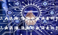 区块链三大浪潮：像潮水