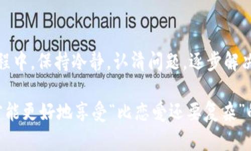 tpwallet兑换失败的TRX能找回吗？像一场错付的爱情，如何挽回心中的遗憾

tpwallet, TRX, 兑换失败, 数字货币/guanjianci

在这个数字货币飞速发展的时代，许多人如同追寻爱情般，满怀激情地投入到加密货币的世界中。《tpwallet兑换失败的TRX能找回吗？像一场错付的爱情，如何挽回心中的遗憾》的问题犹如在爱情中遭遇了挫折，让人心中不免一阵紧张与焦虑。可是，别怕，生活总会为你提供新的机会，我们一起来探索一下这一切吧。

数字货币如同爱情，皆需小心翼翼

在掌握数字货币的过程中，很多人或多或少都会经历一些小挫折。试想，你精心挑选的对象，最终却选择了和别人跳舞。这种心理可不比兑换失败的 TRX 强多少。但是，爱情总有转圜之地，只要我们愿意去争取。同样，对于数字货币来说，步骤的细致和方式的正确都能帮我们追回那小小的遗憾。

tpwallet：数字钱包的选择

tpwallet 是一款功能强大的数字钱包，支持多种加密货币的存储和交易。想象一个温暖的银行，您的资产在这里被妥善保管，安心地等待着您前去取用。然而，正如在爱情中，有时我们会犯错，选择不适合的对象，导致最终的失败。对于 tpwallet 来说，虽然它的功能强悍，但在使用过程中，依然可能因为操作失误、网络问题等原因导致兑换失败。

兑换失败的 TRX：小心的步骤

当你的 TRX 在 tpwallet 中发生了兑换失败，不妨先深呼吸，慢慢分析问题。在这里，仔细的思考与耐心的操作就像我们在处理一段复杂的感情一样重要。可能出现的问题包括：

ul
    li网络不稳定，导致交易信息未能及时发送；/li
    li手续费不足，未能完成交易；/li
    li账户信息错误或未及时更新；/li
    li平台的系统故障。/li
/ul

这一切都可能导致你的 TRX 兑换失败。有时候就像是爱情中，你们之间的沟通不畅，这样的小插曲并不罕见。

如何找回遗漏的 TRX？

既然我们知道了可能的原因，那么怎么把“错付的爱”找回来呢？对于 tpwallet 来说，步骤并不复杂。就像修复感情一般，有三步法，我们一起来看看：

h41. 检查交易记录/h4

首先，你需要查看 tpwallet 中的交易记录。就像在爱情中回顾过往的点滴，这一步很重要。通过交易记录，你可以清晰地看到自己的 TRX 交换情况，确认是否真的发生了失败。这个过程大致可以分为两个部分：

ul
    li查看失败交易的时间和状态；/li
    li确认账户余额是否受到影响。/li
/ul

h42. 联系客服/h4

万一确认交易确实失败，也不要慌张，这时候，可以考虑联系 tpwallet 的客服。客服就像是那位倾诉的密友，能为你提供专业的建议和指导。他们能够提供一些解决方案，比如帮助你确认 TRX 是否真的返回到你的账户或是提供补救措施。

h43. 关注官方公告/h4

有时候，问题来自于平台的临时故障，tpwallet 可能会发布相关的公告。就像一段感情需要双方的理解与包容一样，了解平台的动态也能帮助你及时跟进情况。这不仅能助你找回 TRX，也能为你在未来的交易中提供更多的安全保障。

预防，为何重要？

在经历了一波波琐碎的挫折之后，我们深刻认识到“预防”才是解决问题的关键。生活中的爱情也同样如此，提前沟通与理解才是持久相处的基础。那么，在数字货币的世界里，该如何为自己的资产保驾护航呢？

ul
    listrong选择适合的平台：/strong在众多的钱包应用中，挑选一个稳定且口碑良好的平台是防止兑换失败的第一步。/li
    listrong谨慎操作：/strong进行交易前，仔细核实每一个细节，确保信息的准确性。/li
    listrong定期检查账户：/strong保持对自己资产的清晰认知，避免因忽视而造成的损失。/li
/ul

总结：从错误中学习

归根结底，tpwallet 兑换失败的 TRX 是一种常见现象，处理得当不会让你的投资之路蒙尘。就像是生活的烦恼，谁没有过几次呢？在这场关于 TRX 的旅程中，保持冷静，认清问题，逐步解决，你一定能在这一过程中成长，收获更多的经验。

或许将来你会发现，那些看似失败的交易，实际上都是成长路上的垫脚石。记住，通过不断的学习和完善，好运总会走向你，笑着迎接生活中的每一个波折，才能更好地享受“比恋爱还要复杂”的数字货币世界。只要你愿意努力，总会收获属于你的成功，新的机会，和胸怀满得溢出的小幸福。