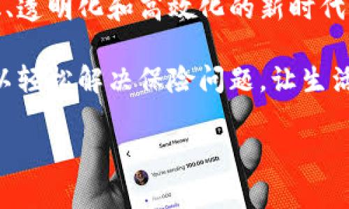 保险区块链联盟链是一种基于区块链技术的保险服务平台，旨在通过创建一个共享的、透明的、不可篡改的分布式账本来提高保险业的效率、透明度和可信度。我们可以把保险区块链联盟链比作一个大型的保险超市，每个保险公司都是这个超市里的一个摊位，而消费者则可以在这里方便地浏览、选择和购买保险产品。

### 什么是区块链？

首先，了解保险区块链联盟链，我们需要先了解什么是区块链。区块链是一种分布式账本技术，它允许多个参与者共同维护一个数据结构，其中的数据一旦写入，就难以被修改或删除。这就像是许多书法家在一起书写一本书，每个人都在它的某一页上留下了自己的痕迹，想删掉或改动都困难重重。

### 为什么需要联盟链？

虽然公有链（如比特币和以太坊）在某些场景下具有较大的灵活性和广泛的参与度，但在保险行业中，私有链或联盟链的引入则更为合适。想象一下，如果所有的保险公司都在一个封闭的俱乐部中共享风险信息和索赔数据，最终的结果就是减少了欺诈行为，提高了理赔效率。这就像是一群同事共享工作经验和工具，可以让工作变得更加顺利。

### 保险区块链联盟链的优势

#### 1. 提高透明度

在传统的保险行业中，消费者往往无法完全了解保险产品的条款和条件，甚至在索赔时还会遇到信息不对称的问题。保险区块链联盟链的出现可以让所有参与者都能随时查看更新的信息，确保透明度，让消费者放下心来。你可以想象一下，明亮的玻璃房子里的人，大家都能看到彼此，没什么好隐瞒的。

#### 2. 降低欺诈风险

如同在一个充满警报的高科技仓库里，所有的保险交易记录都被实时记录在区块链上，任何试图篡改数据的行为都将无处遁形。保险公司可以更容易地识别并防范欺诈行为，从而节省成本，提高服务质量。

#### 3. 提高索赔效率

保险理赔是一个繁琐的过程，常常需要大量的文书工作和冗长的审核时间。然而，借助区块链技术，所有的数据都是实时更新的，索赔请求也可以通过智能合约自动处理，极大地缩短了理赔时间。就像开餐馆，顾客点餐后，厨房可以立刻开始做菜，不用等上半天。

#### 4. 促进合作

在保险区块链联盟链中，各个保险公司可以通过共同的协议和规范开展合作，实现资源共享和风险分担。这就像是朋友们一起投资一项事业，大家都能受益。

### 保险区块链联盟链的应用场景

#### 1. 共享数据平台

在保险区块链联盟链中，保险公司可以共享客户的数据，如医疗记录、理赔历史等。这样的数据共享可以帮助各个保险公司快速评估风险，保险产品设计。

#### 2. 智能合约

智能合约是一种自执行的合约，当满足预设条件时，合约自动执行。在保险领域，可以通过智能合约自动处理保单的销售、续保和理赔等多种业务，减少人工干预，提高效率。

#### 3. 加强风险管理

通过区块链，保险公司可以共享和管理风险数据，从而更好地评估和控制风险。例如，一组保险公司可以共同承保某一地区的洪水风险，这样可以分散风险，提高整体抗风险能力。

### 保险区块链联盟链的未来

在未来，随着技术的不断发展，保险区块链联盟链将会变得越来越成熟。我们或许可以看到更多的保险公司积极加入到这一变革中，推动整个行业走向智能化、透明化和高效化的新时代。

总之，保险区块链联盟链不仅改变了保险公司之间的互动方式，也为消费者提供了更加便利和透明的购买体验。谁还没点小烦恼呢，有了这个平台，我们都可以轻松解决保险问题，让生活更加安心。

在这个快速发展的科技时代，保险行业的革新显得尤为重要，而保险区块链联盟链就像是一把开启智能保险大门的钥匙，让我们期待它的美好前景。